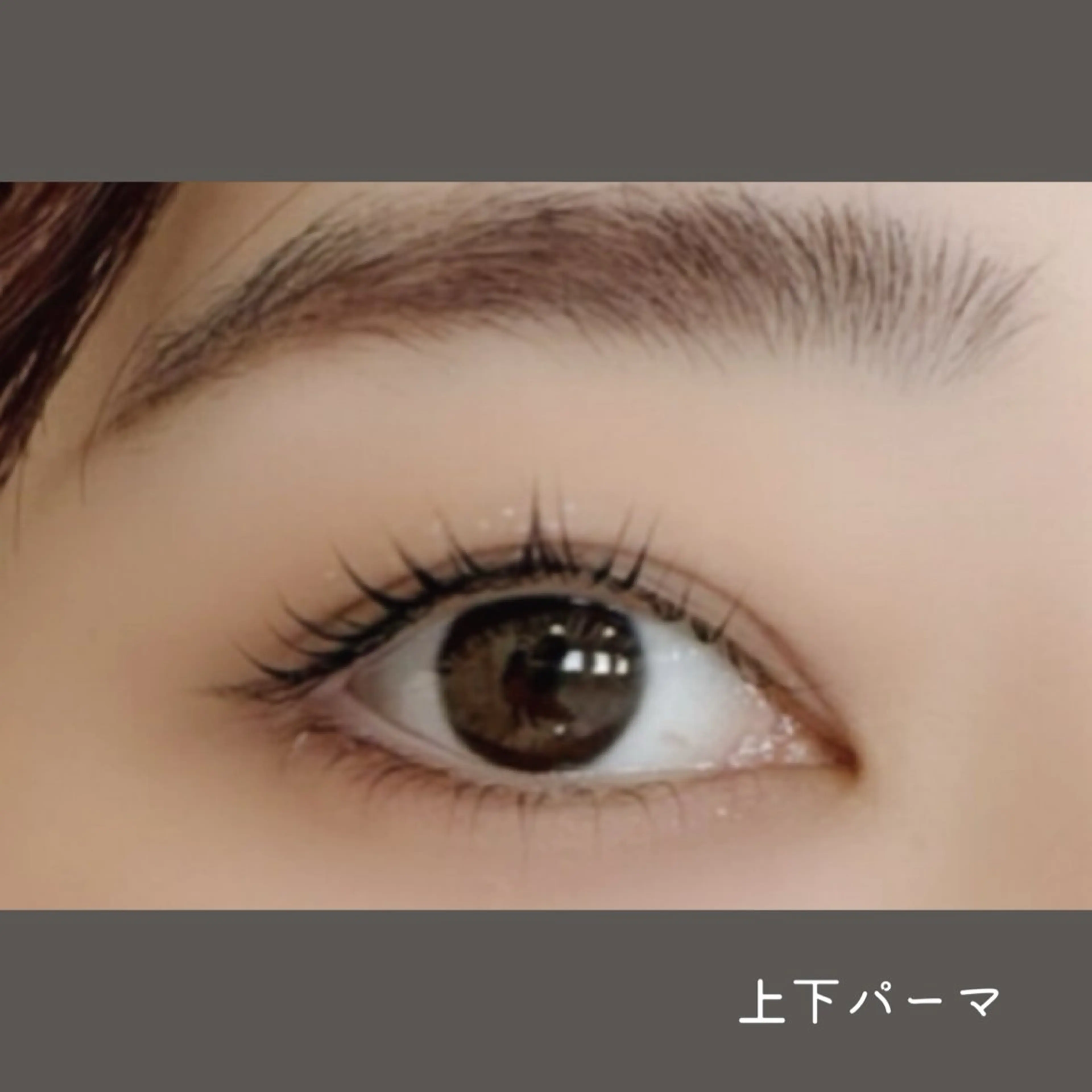 ✨ミニモ限定🉐価格✨️上下まつパで時短メイク💞目力アップを叶えます↑↑🥺🌹💟上下まつげパーマ💟の写真