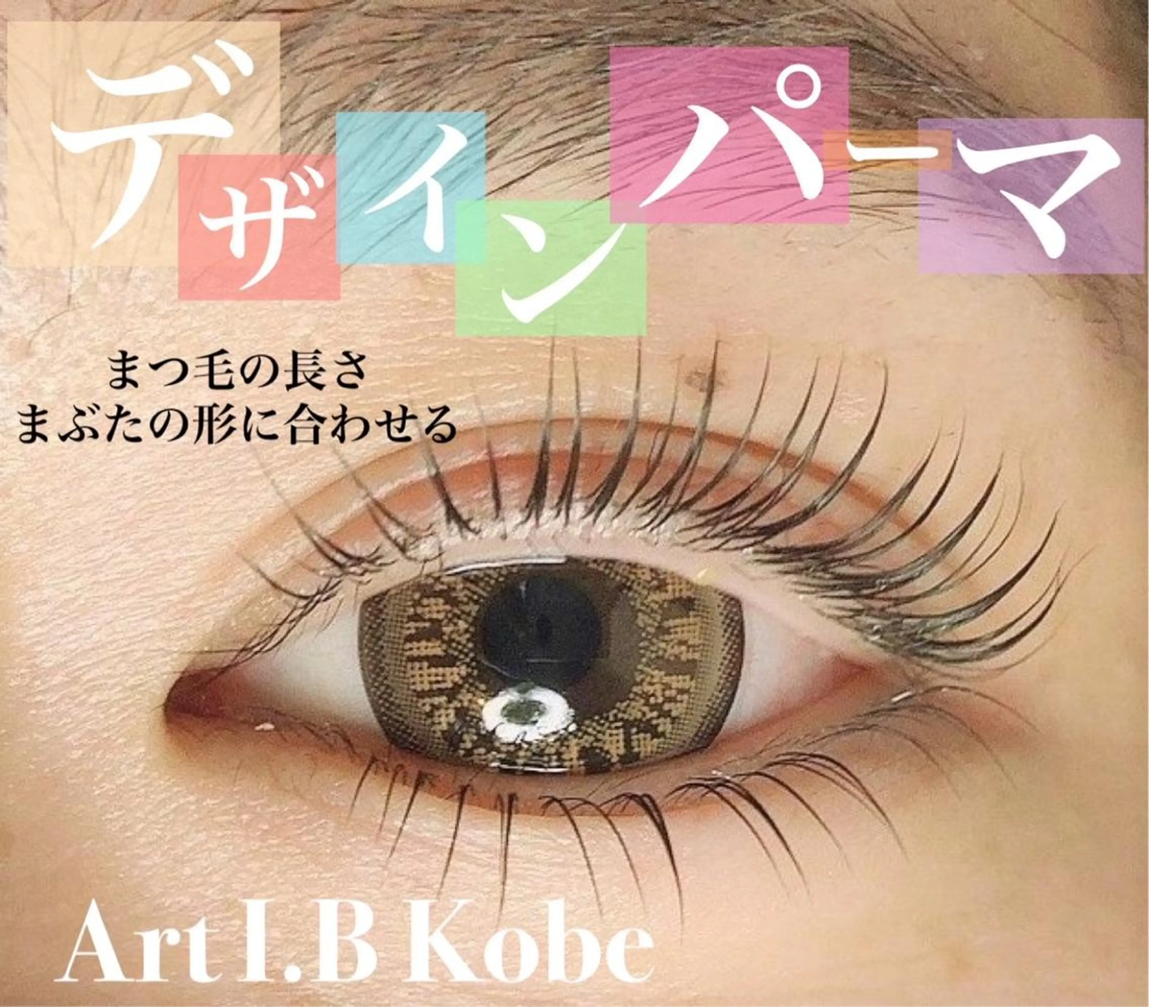 マツエク・マツパ ArtI.BKobe アートアイビーコウベのマツエク・マツパデザイン