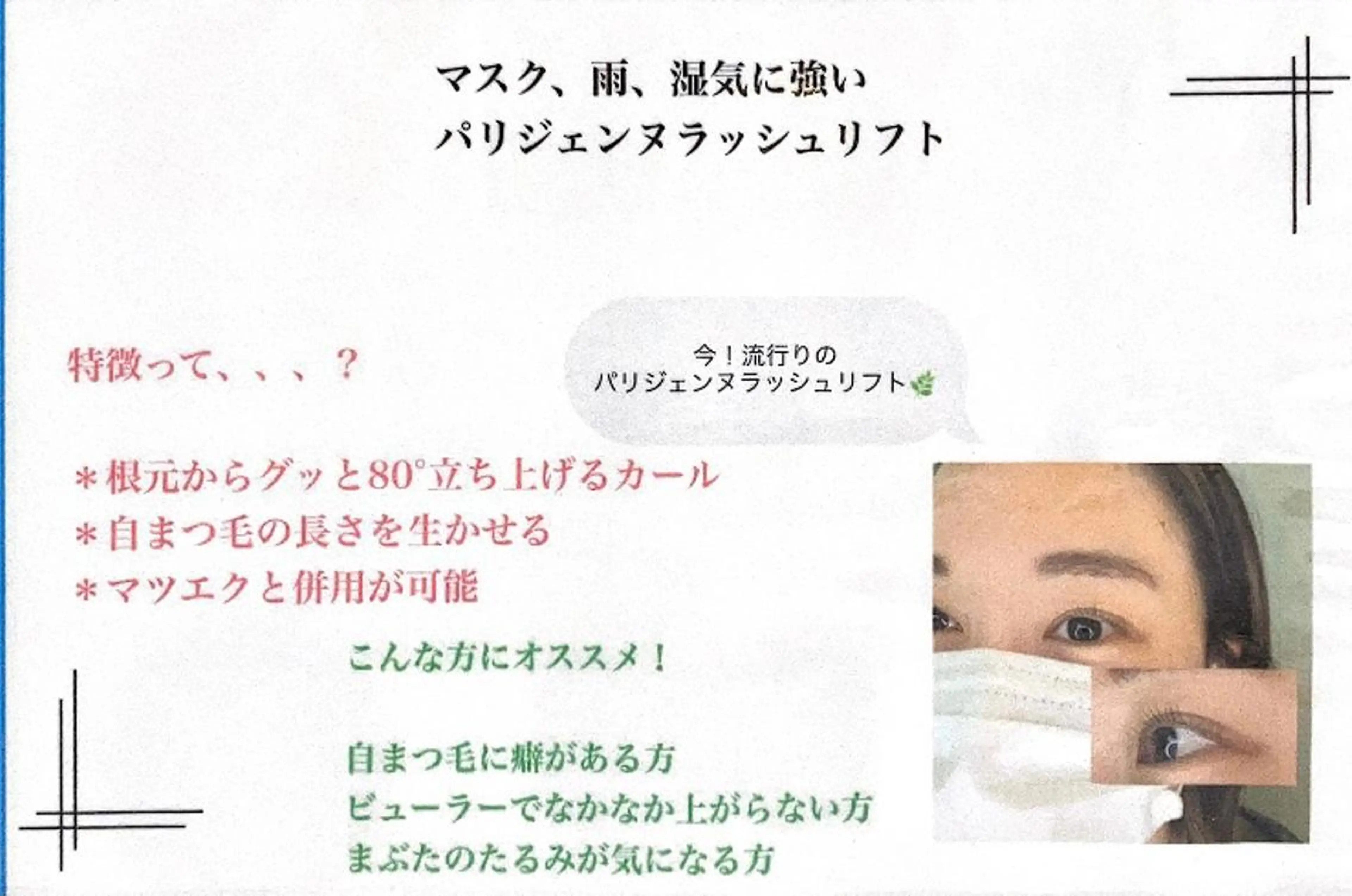 マツエク・マツパ パリジェンヌラッシュリフト 𓊆ᶠᵉᵉʸ𓊇 ᶜᴴᴵᴴᴬᴿᵁのマツエク・マツパデザイン