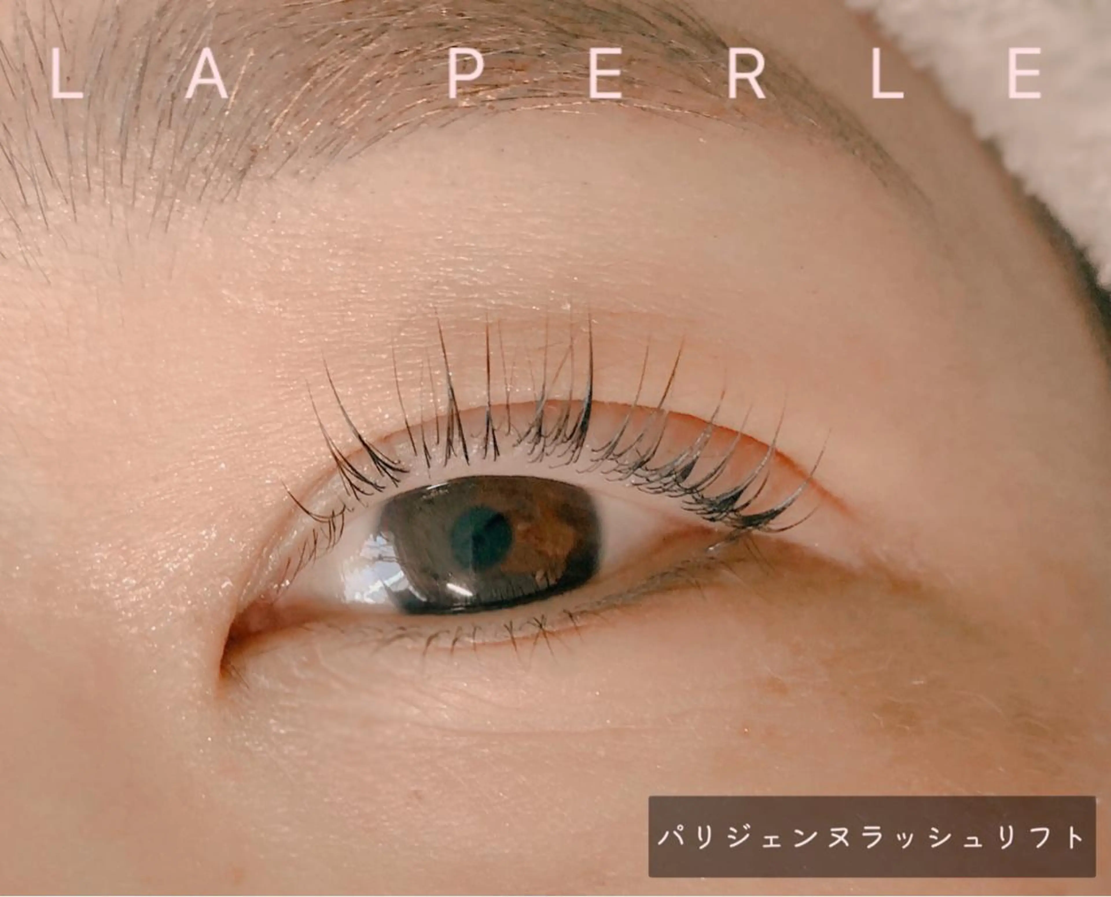 マツエク・マツパ パリジェンヌラッシュリフト LA PERLEのマツエク・マツパデザイン
