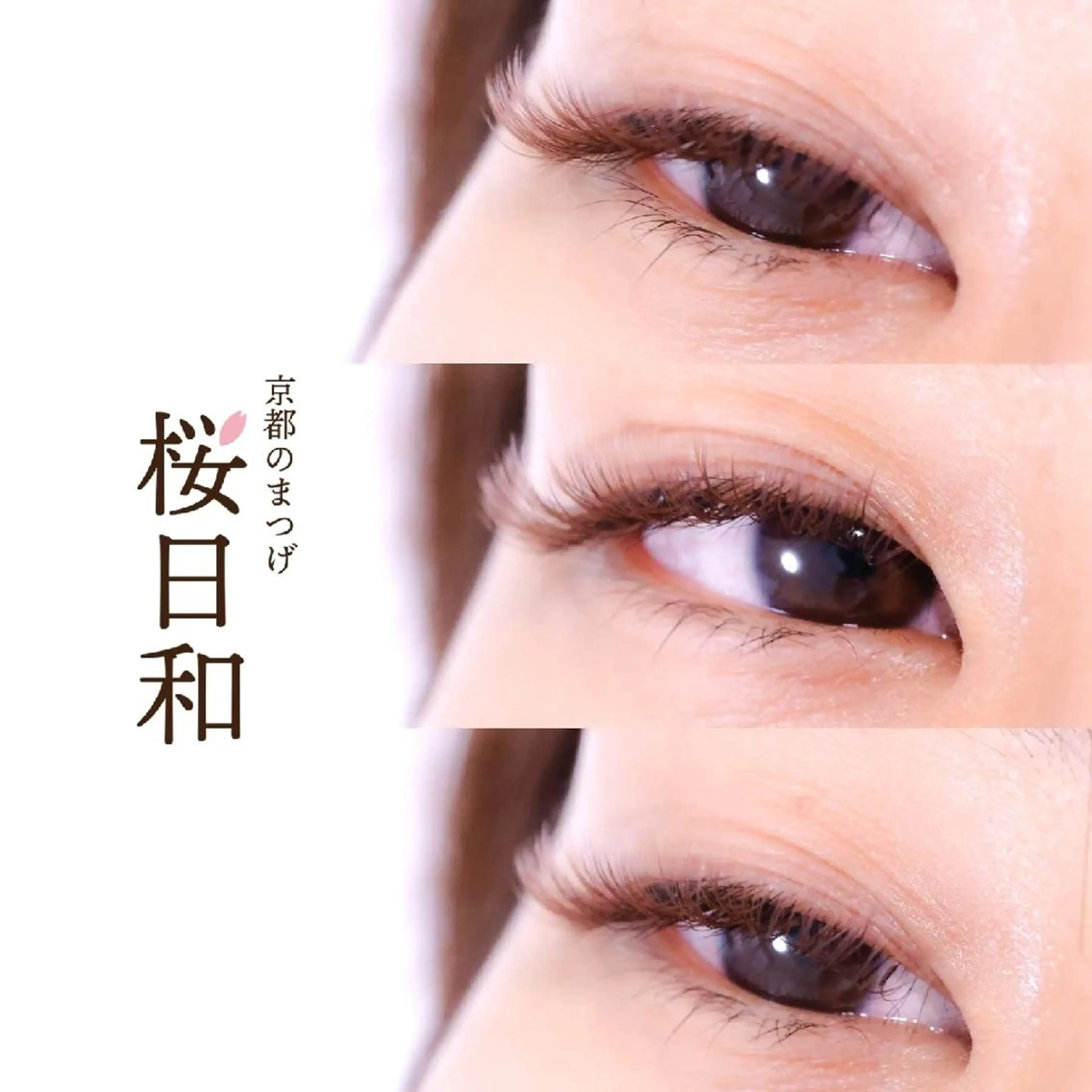マツエク・マツパ バインドロック Cカール カラーマツエク フラットラッシュ ナチュラル 京都のまつげ桜日和 小島美桜のマツエク・マツパデザイン