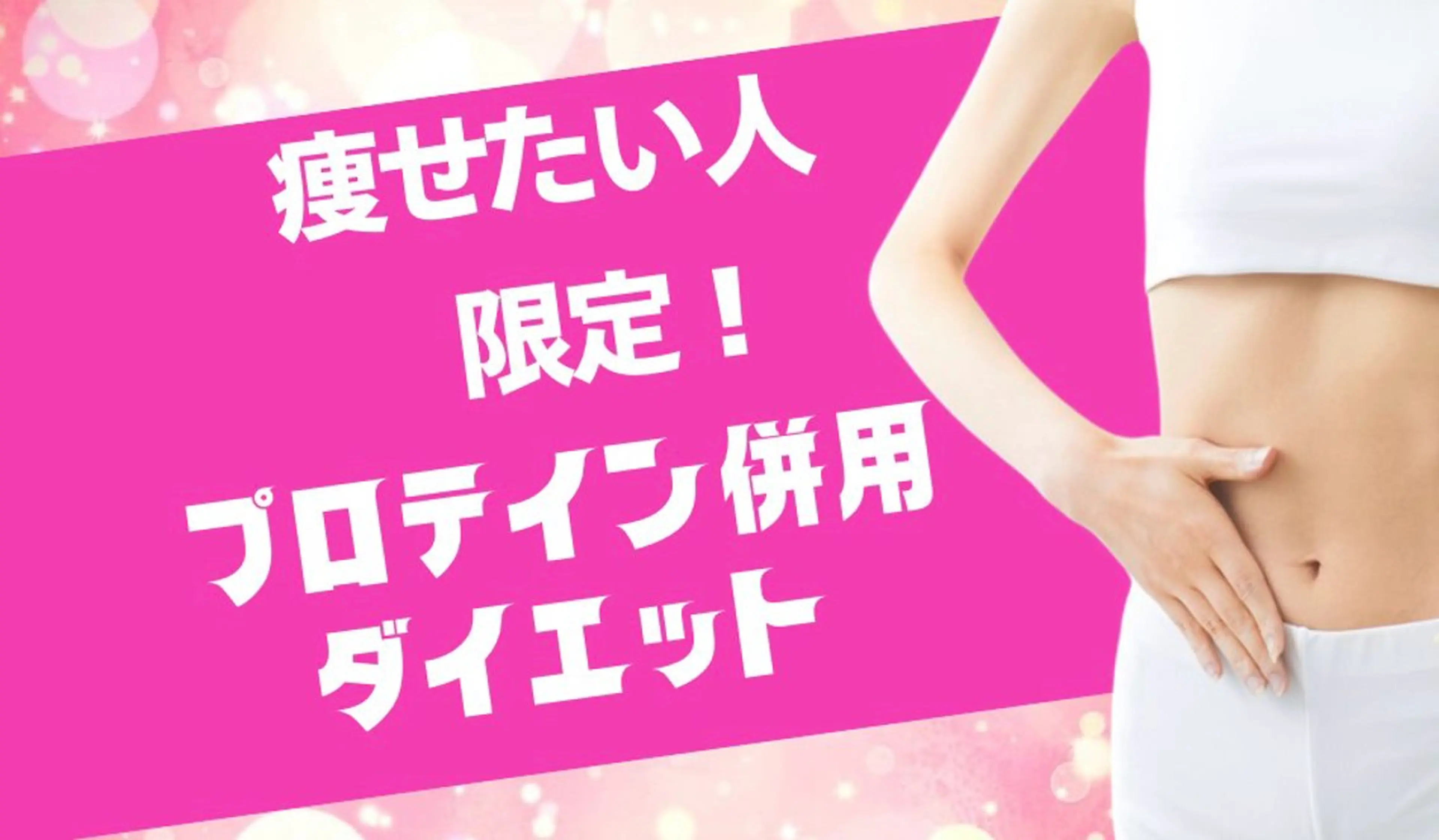 【ダイエットキャンペーン‼️】ダイエット用脂肪流出オイル使用オイルマッサージ40分施術とプロテイン１袋（15食分）を進呈の写真