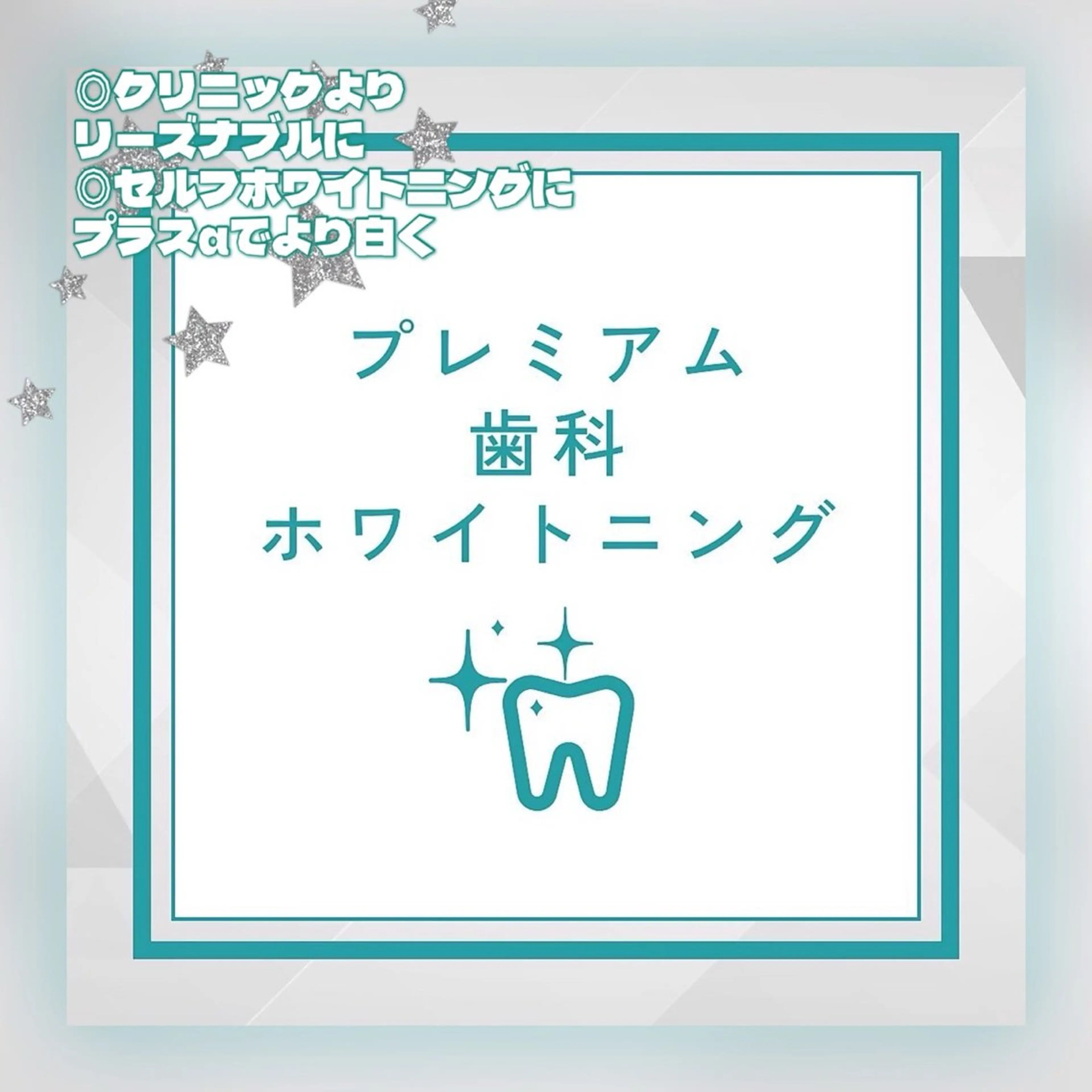 『プレミアムホワイトニング』¥8980→¥3980✨歯科提携により新たなメニューが誕生！の写真
