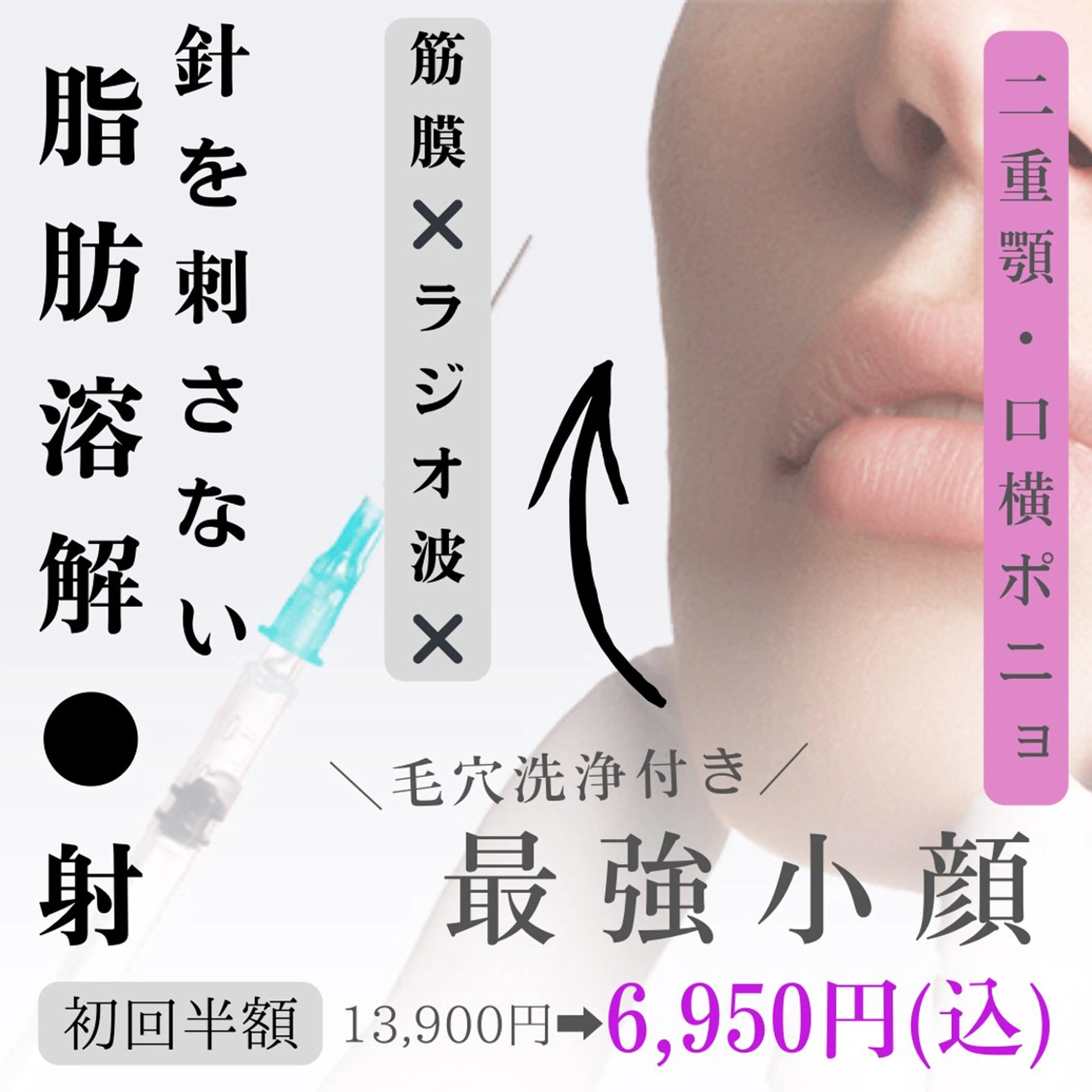 【初回/二重顎たるみに◎】小顔/毛穴洗浄×筋膜リフト×ラジオ波×脂肪◯解2cc注入 約50分の写真