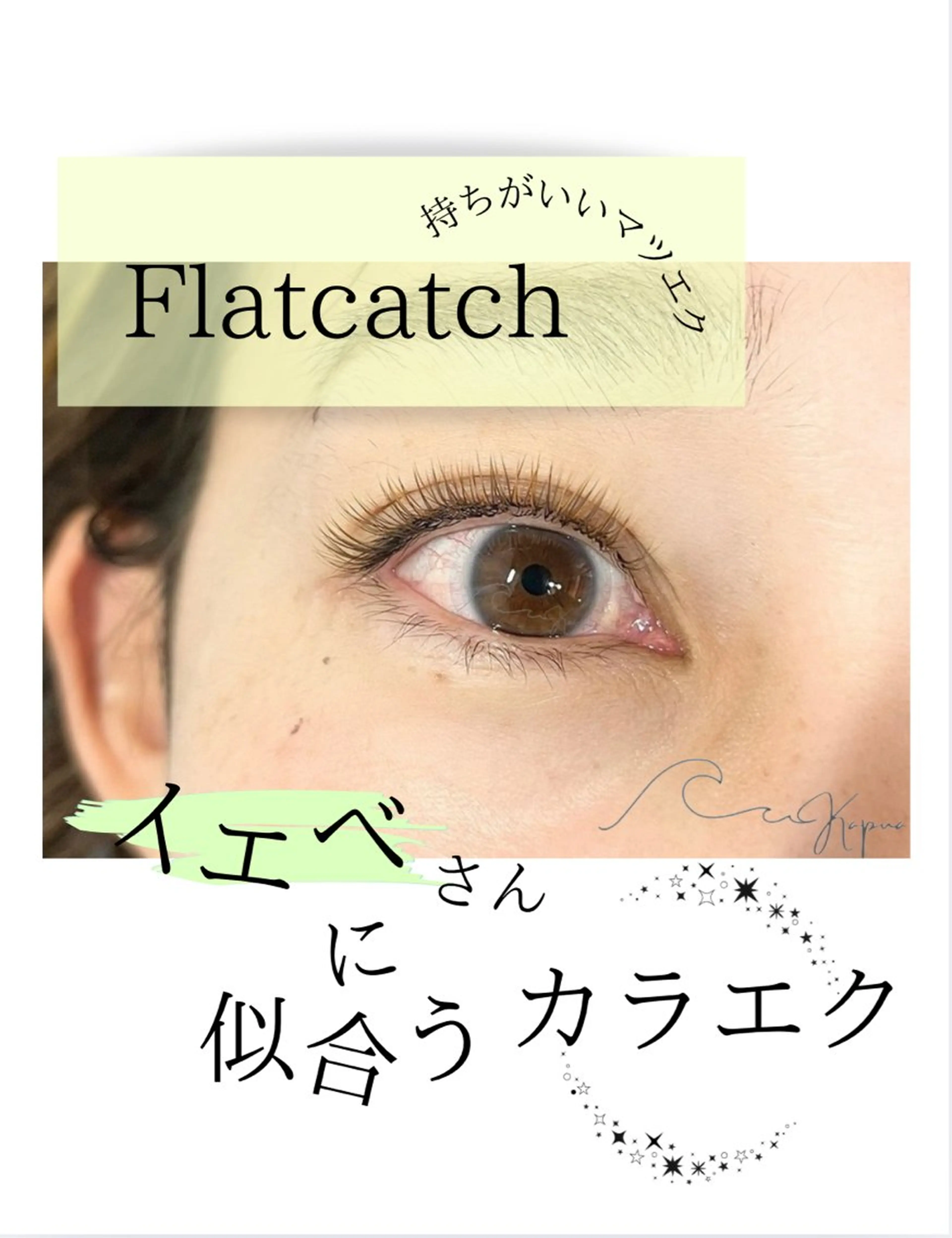 マツエク・マツパ マツエク Kapua🌺 マユのマツエク・マツパデザイン