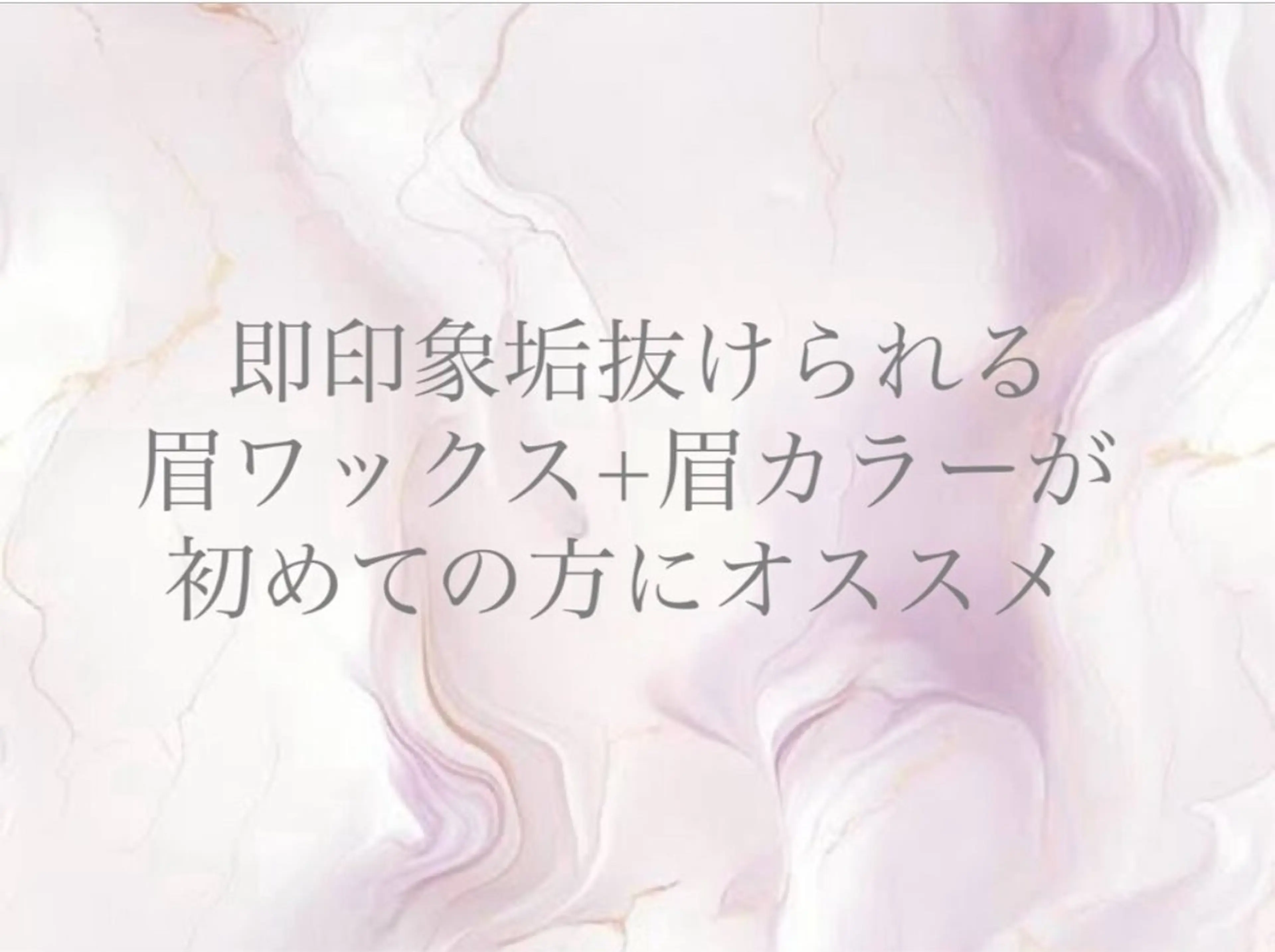 アイブロウ 眉カラー 眉毛ワックス脱毛 Livicate 💗🧁🎀🦋のマツエク・マツパデザイン