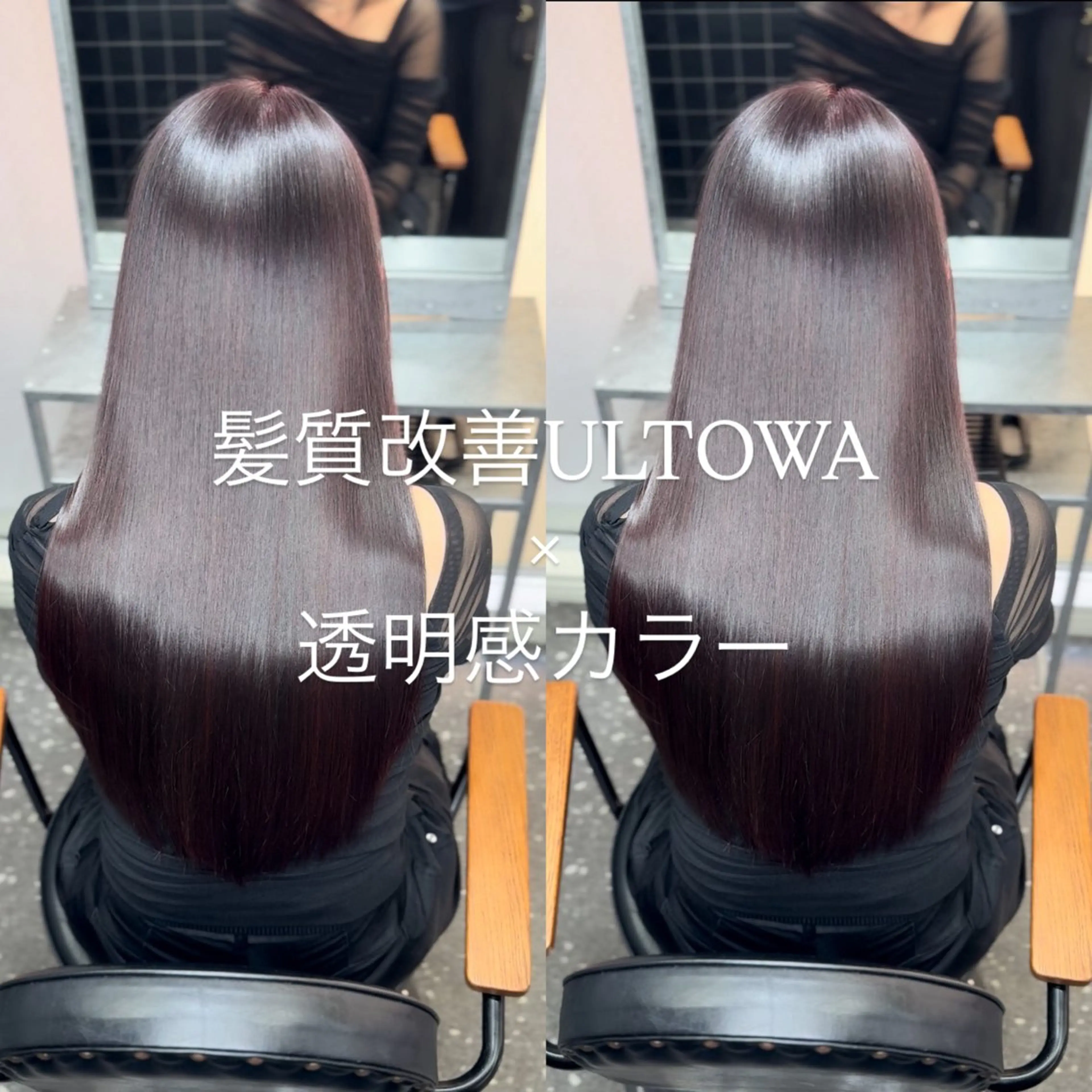 ロング カラー カット ヘアカラー 縮毛矯正 トリートメント 新宿/髪質改善支持率 No.1💍yasuのヘアスタイル