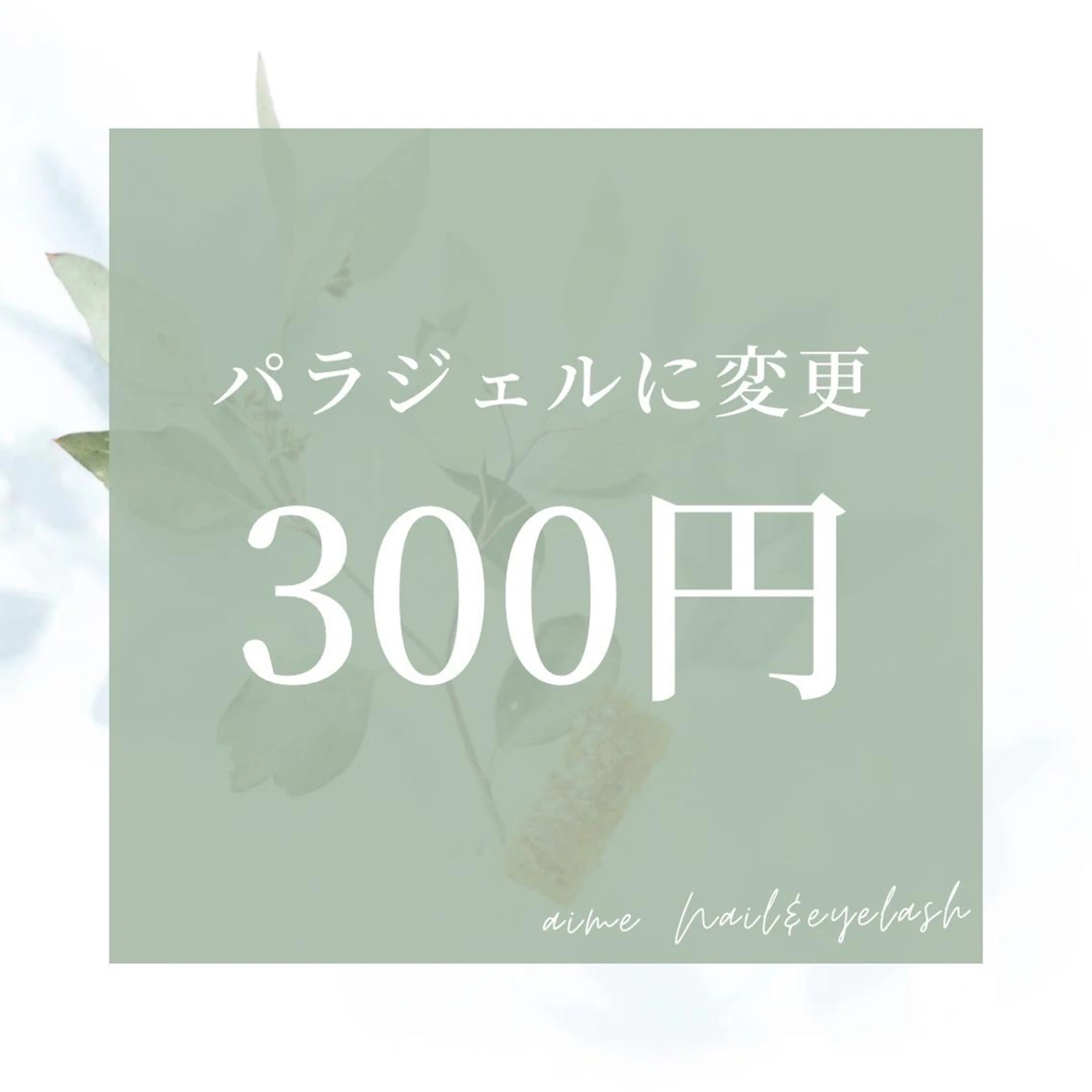 期間限定クーポン♪パラジェル￥８００→３００の写真