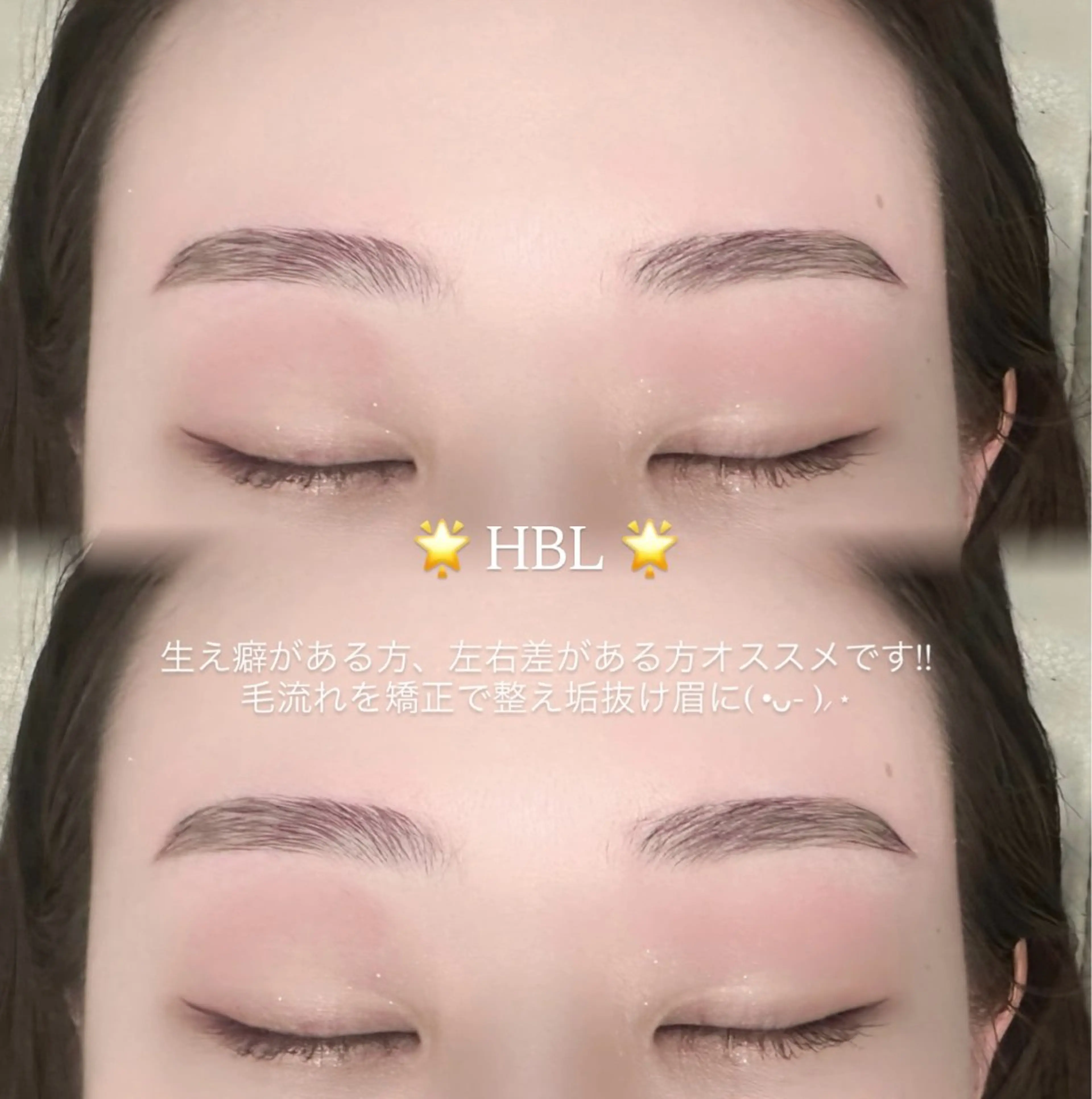 HBL🪞🪄【毛流れ矯正+Wax脱毛+メイク仕上げ】の写真