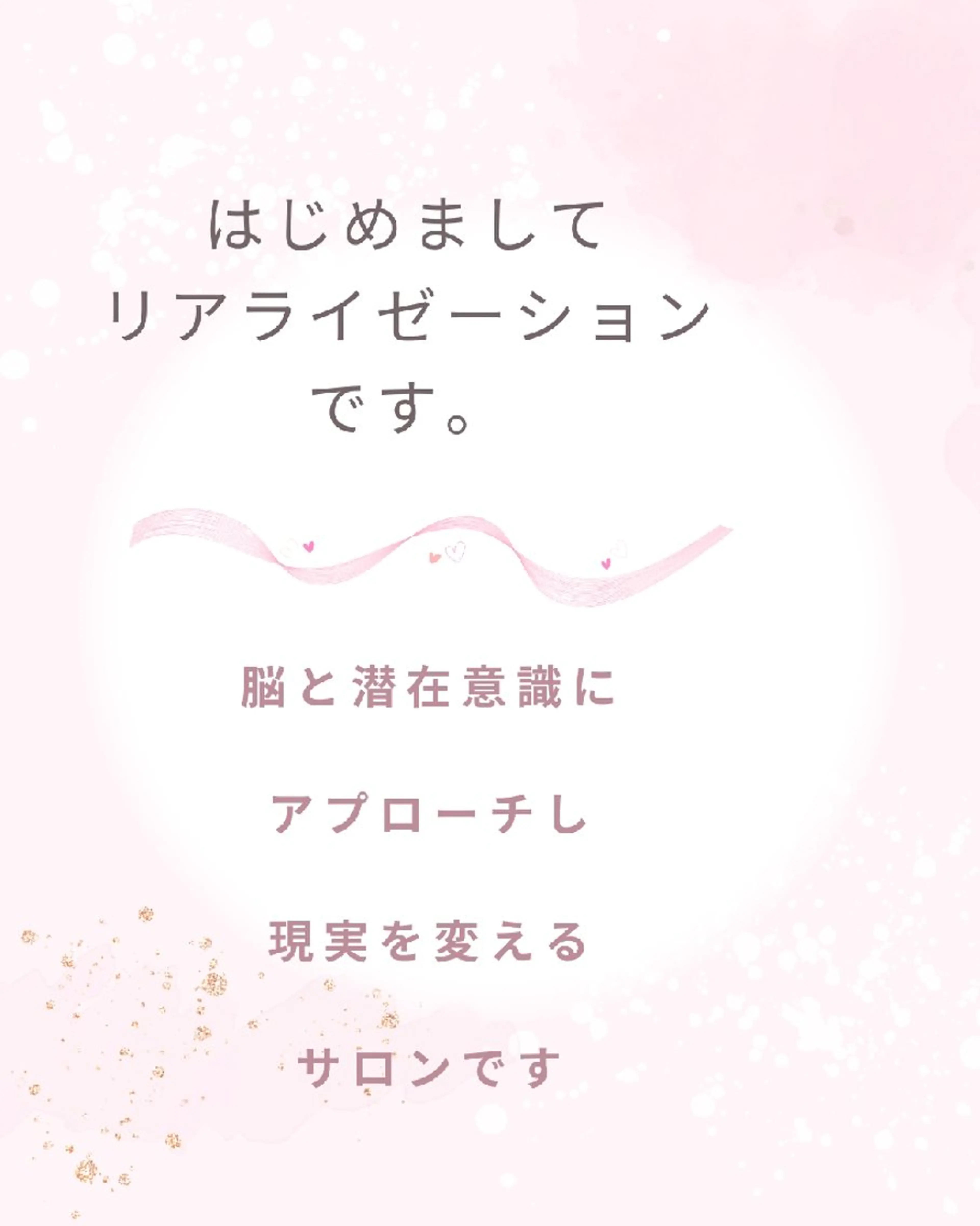 リアライゼーション (気づき）のエステ・リラクイメージ