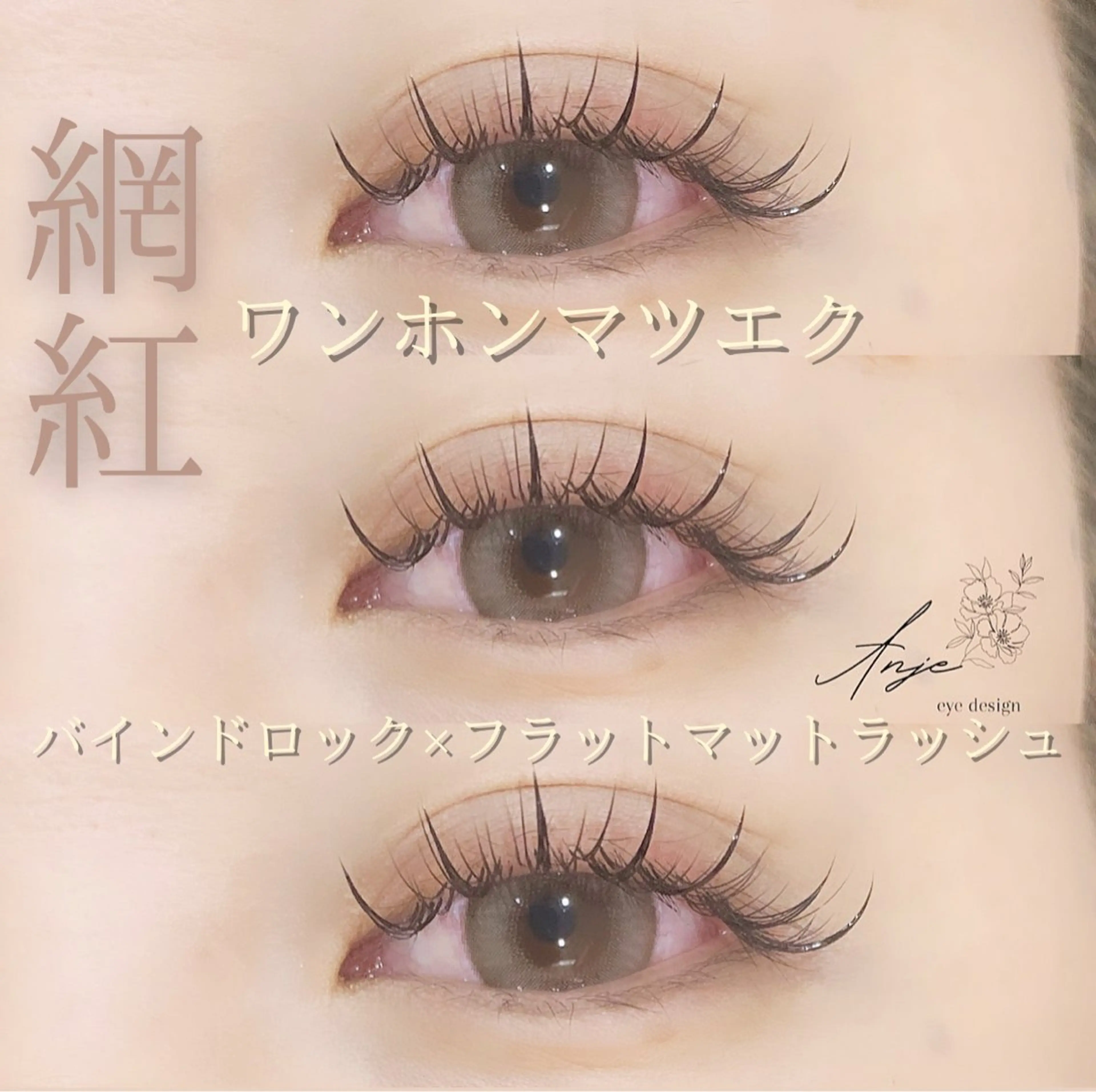 マツエク・マツパ バインドロック フラットラッシュ ワンホンマツエク マツエク Anje所属・𝐀𝐧𝐣𝐞 𓆸のマツエク・マツパデザイン
