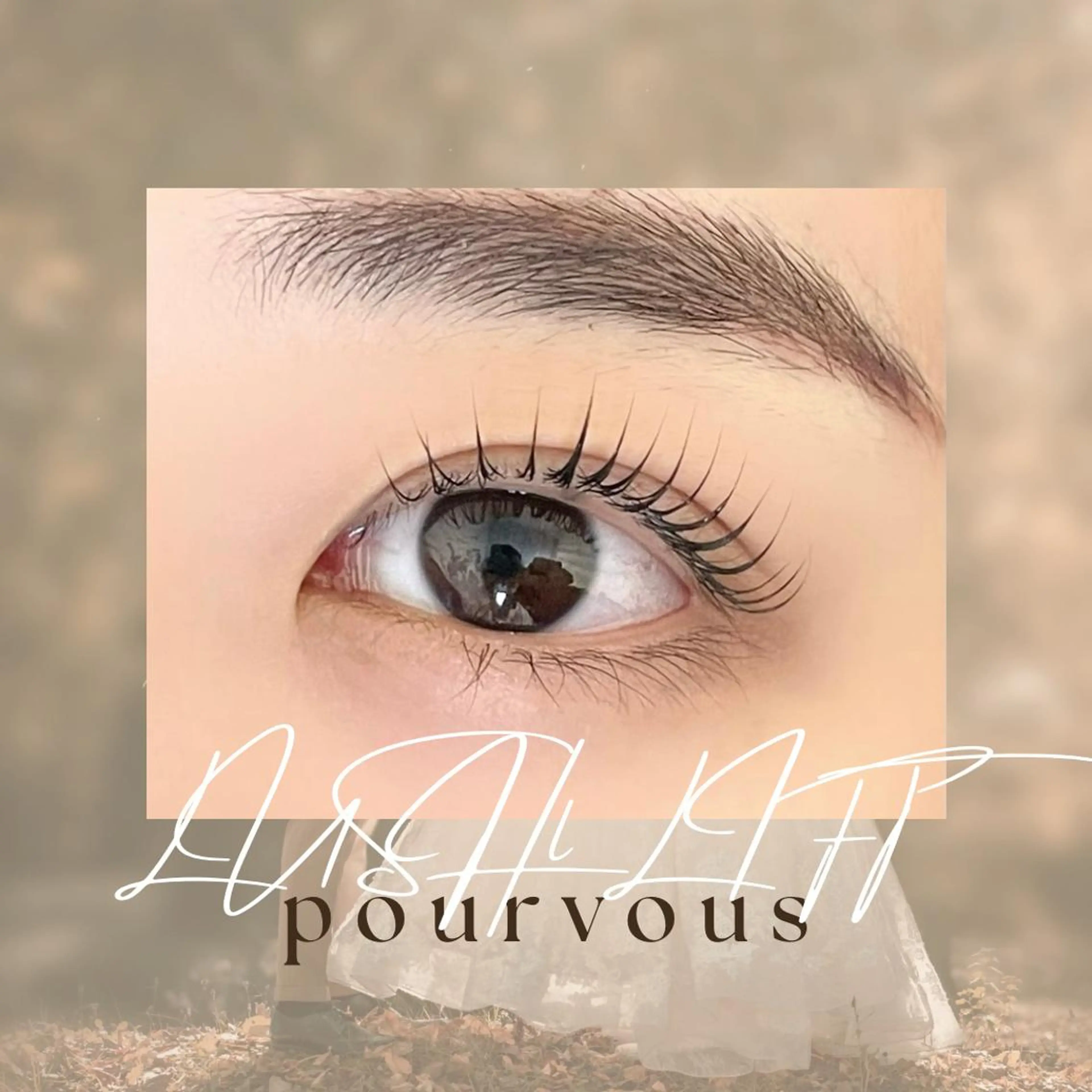 マツエク・マツパ アイブロウ pour voursのマツエク・マツパデザイン