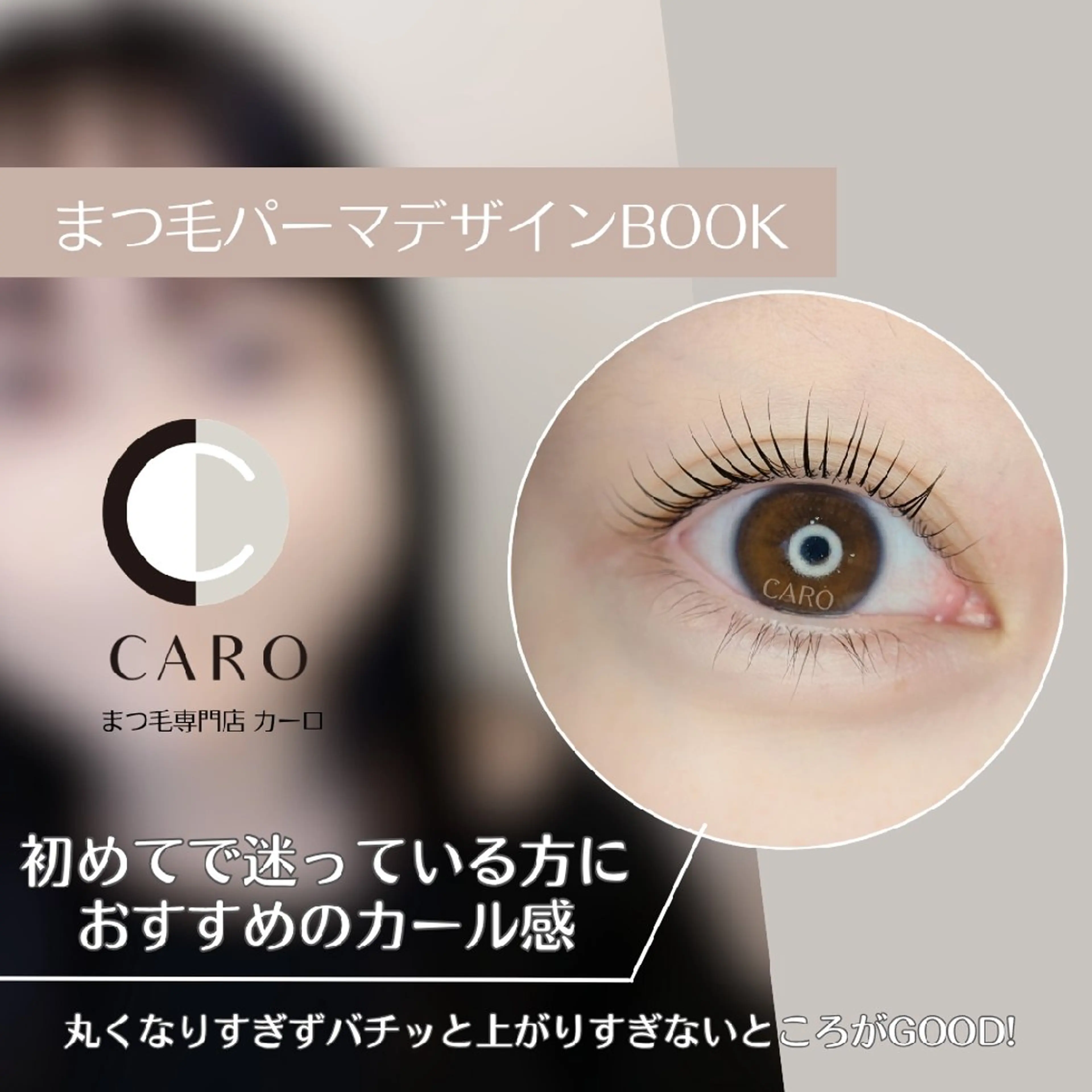 マツエク・マツパ まつ毛サロン CARO(カーロ)のマツエク・マツパデザイン