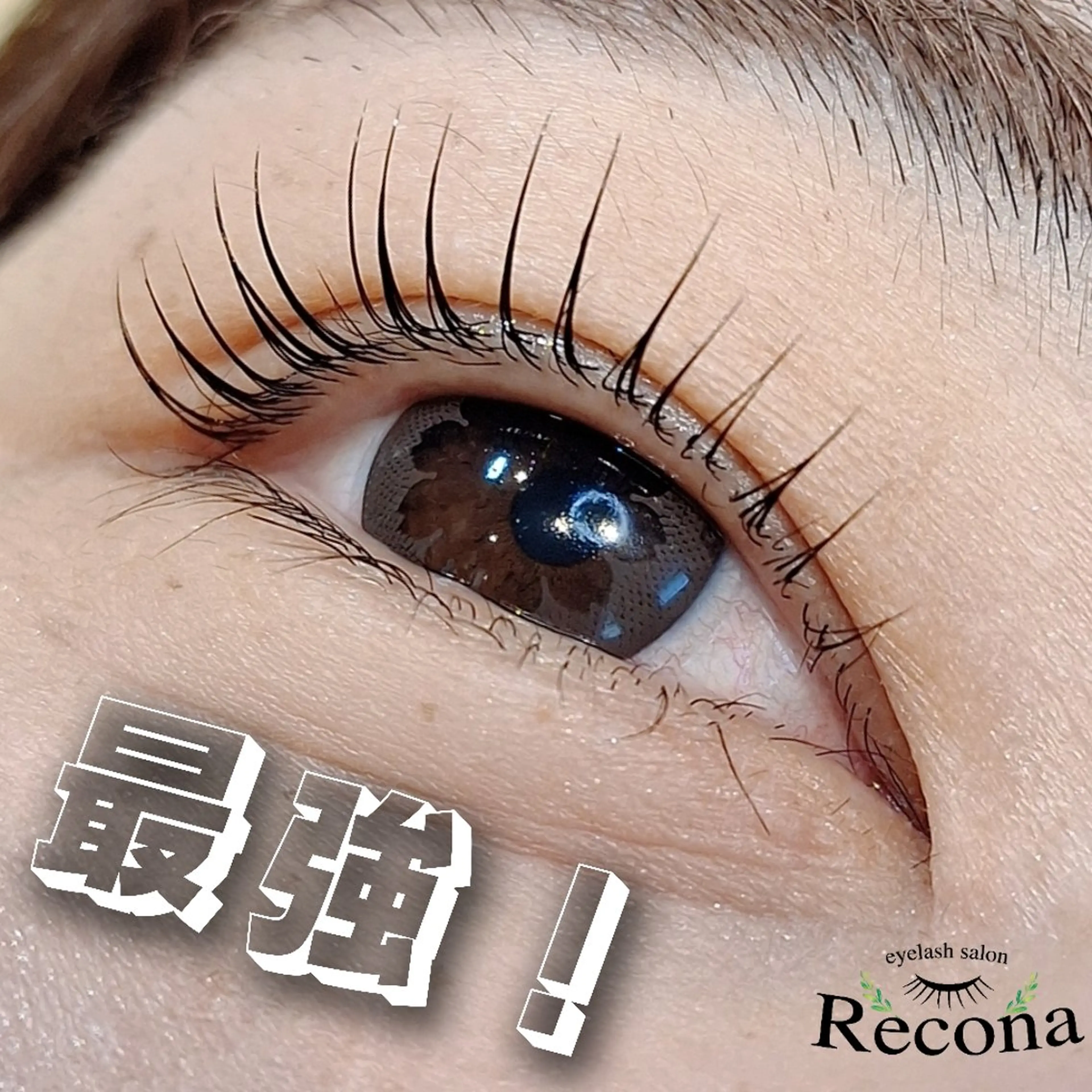 マツエク・マツパ マツパ eyelash  Recona のマツエク・マツパデザイン