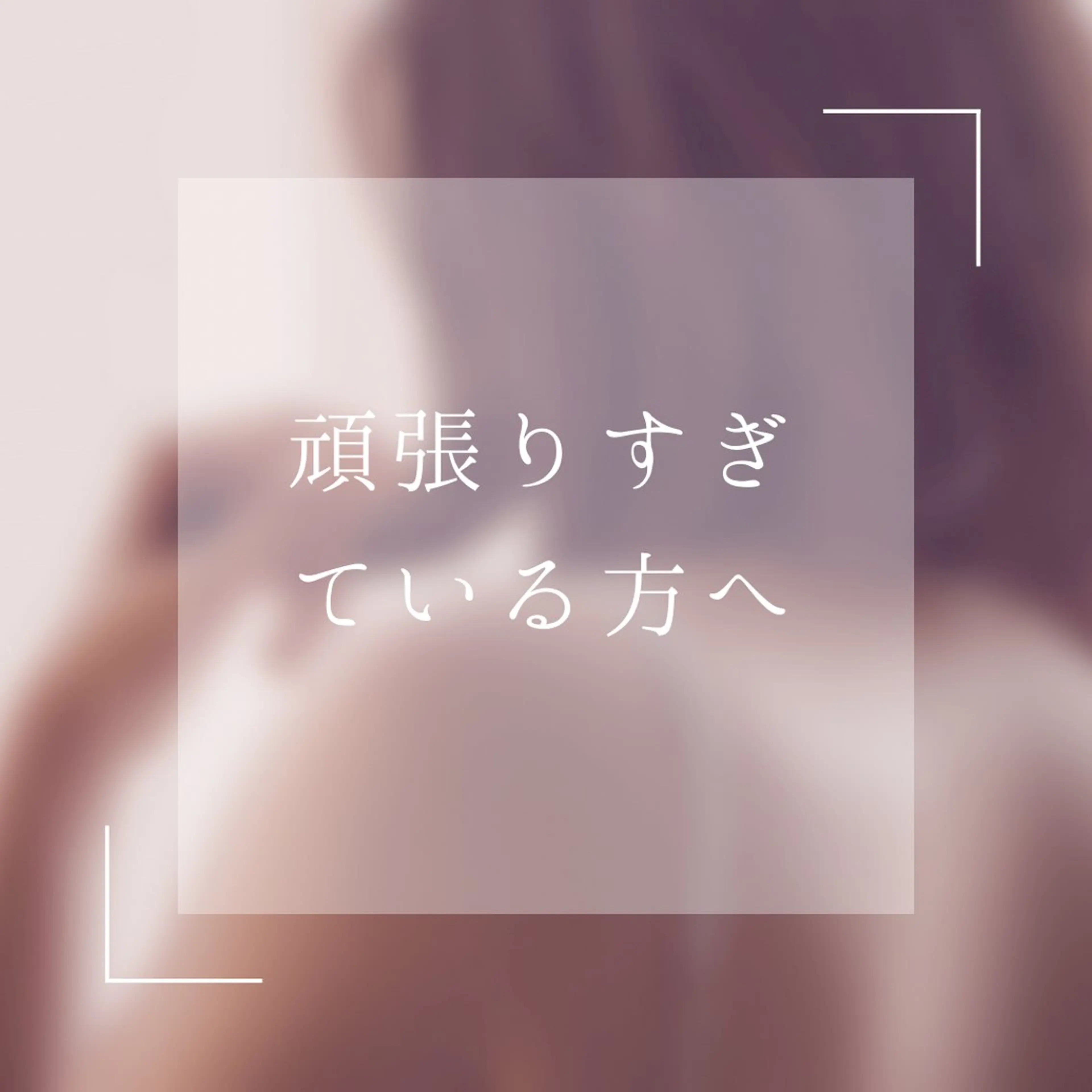 エステ 生井 美枝のエステ・リラクイメージ