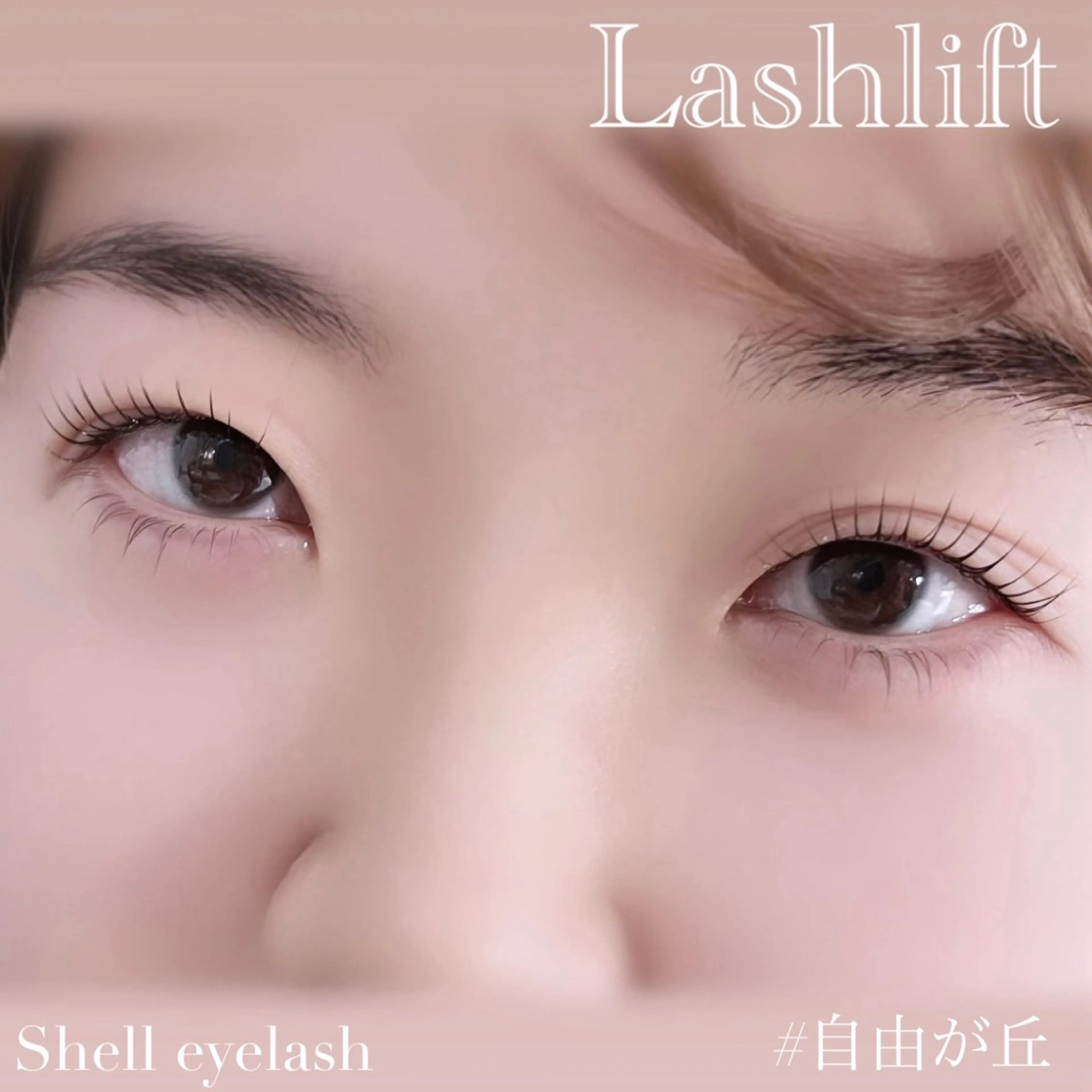 マツエク・マツパ マツパ Shell  eyelash所属・Shell 自由が丘のマツエク・マツパデザイン