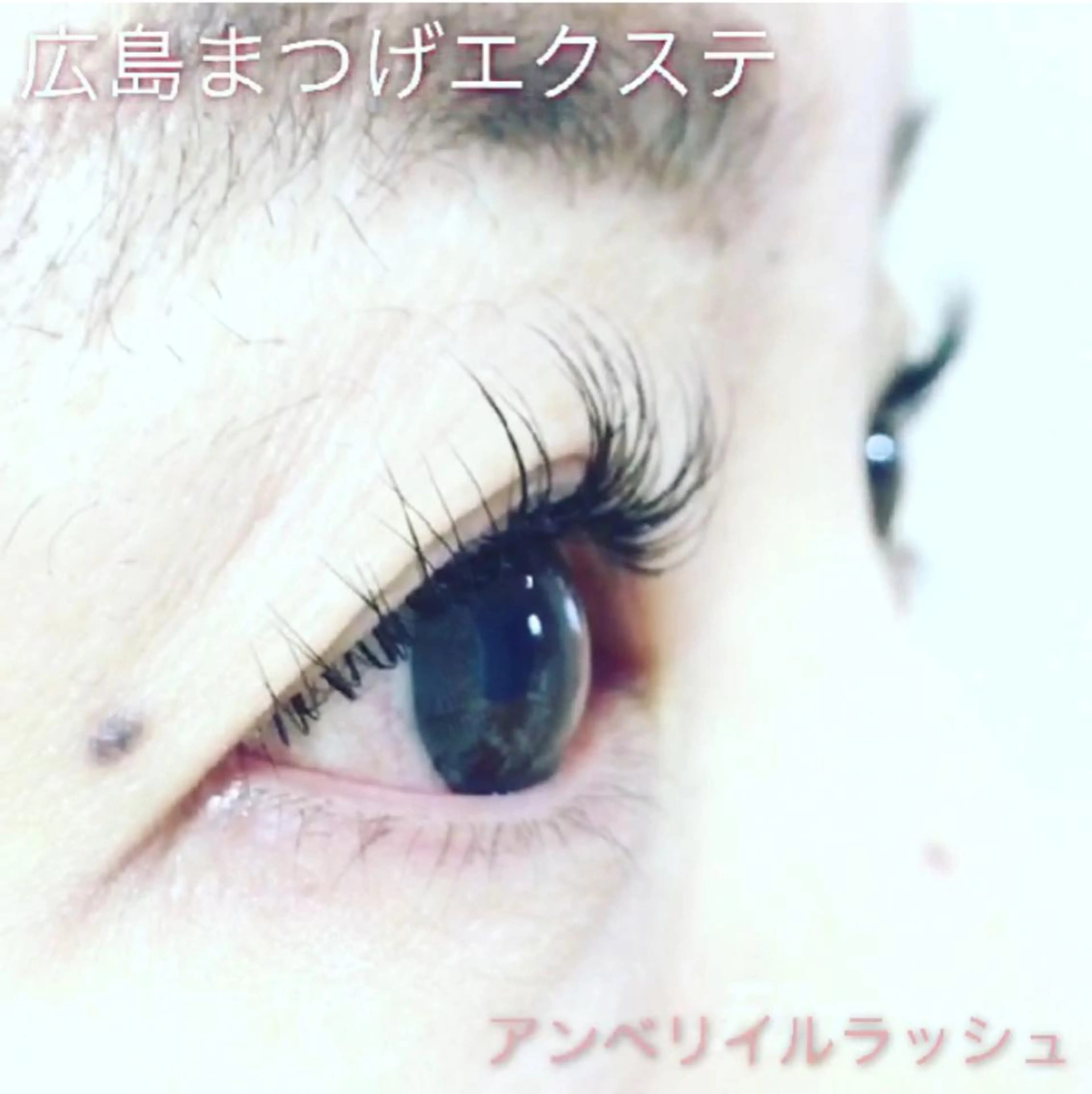 マツエク・マツパ まつエク・パーマ アンベリイルラッシュのマツエク・マツパデザイン