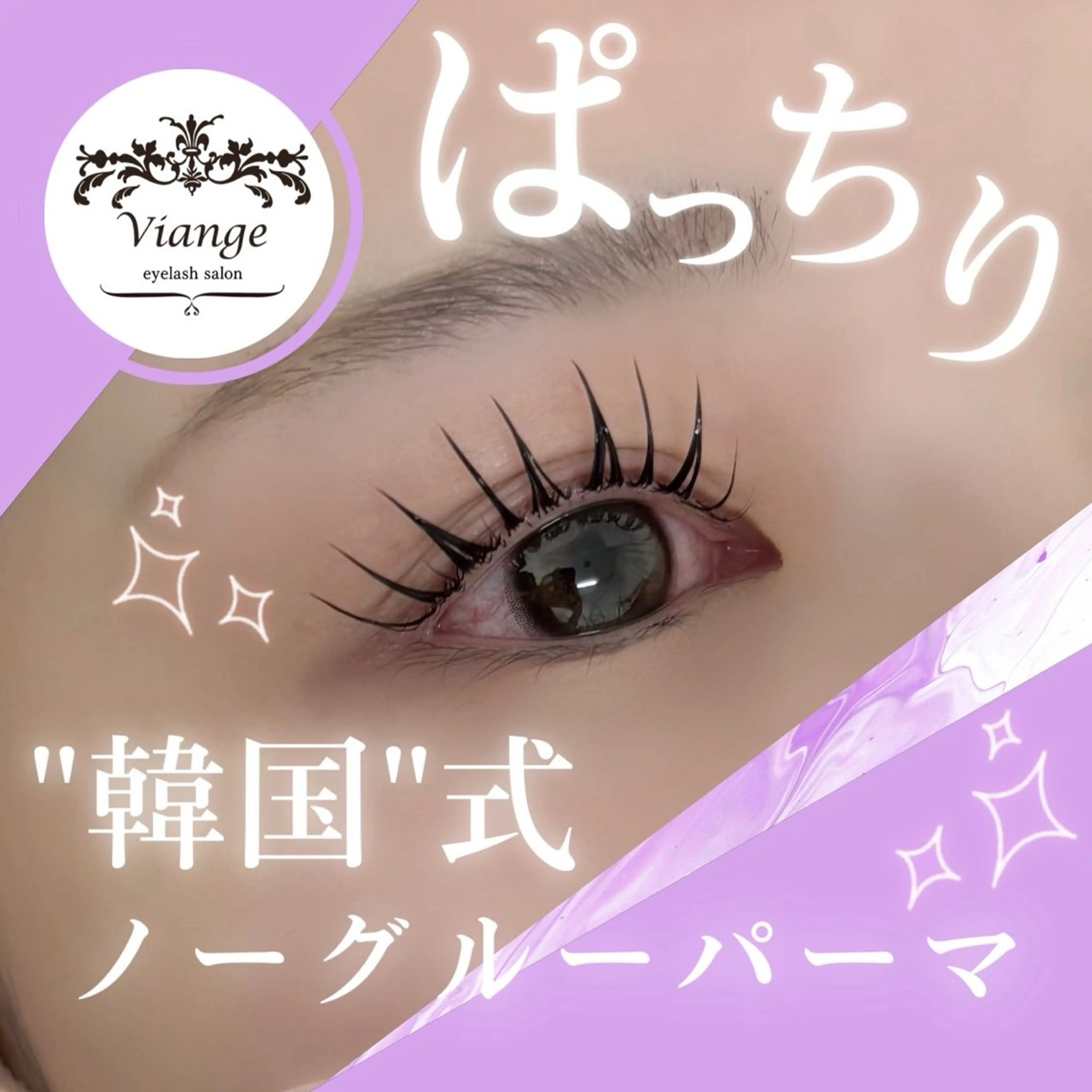マツエク・マツパ Viange AIRIのマツエク・マツパデザイン