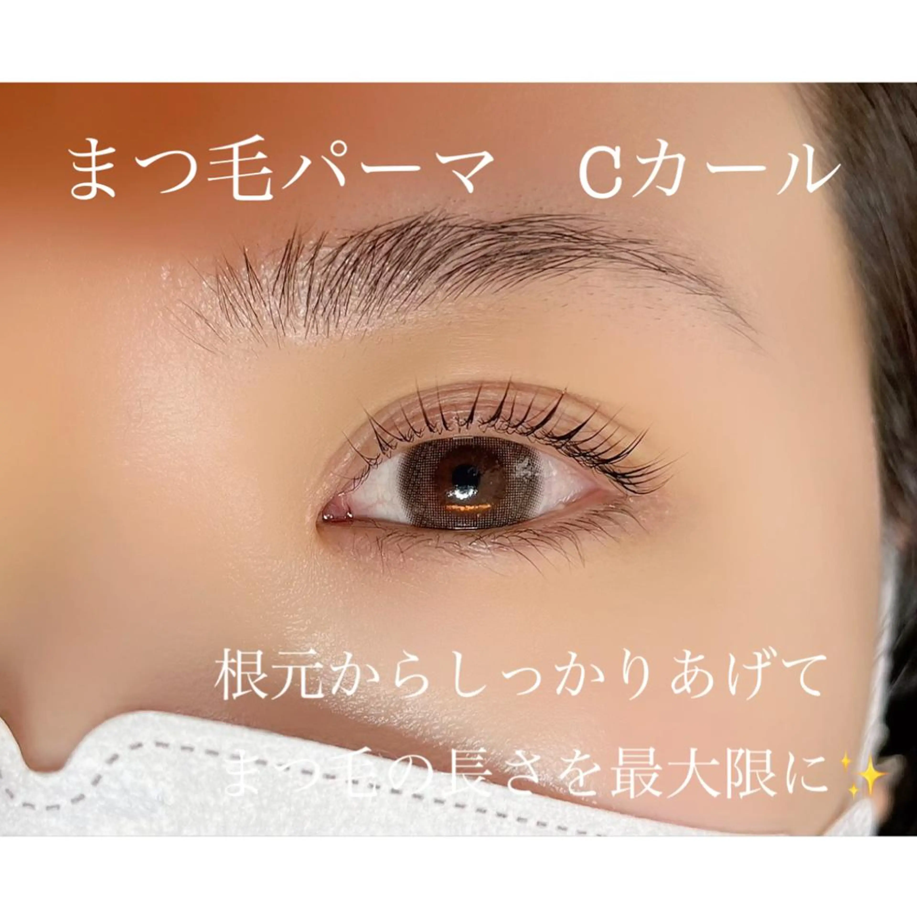 マツエク・マツパ Cカール まつげパーマ remplir 《ランプリール》のマツエク・マツパデザイン