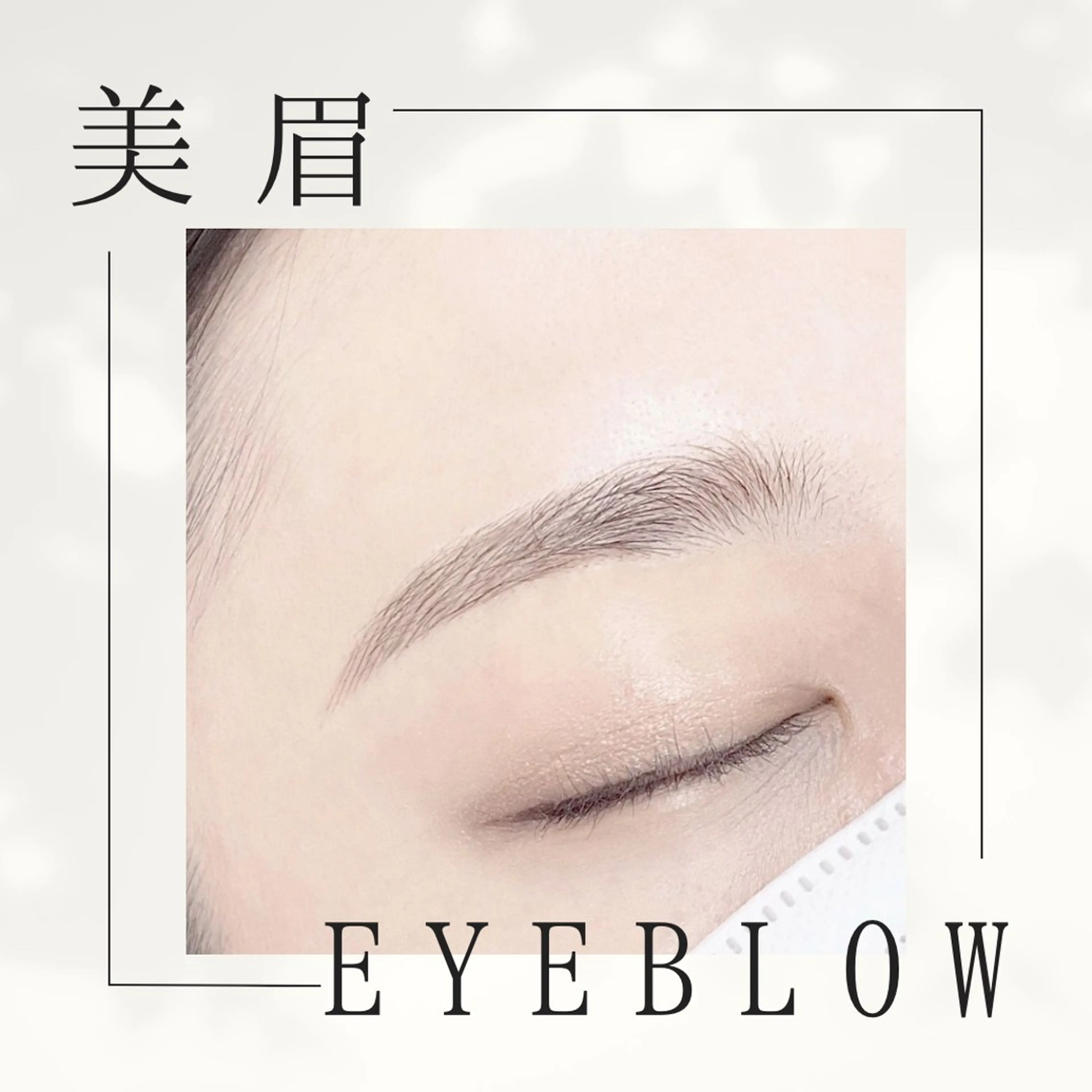 アイブロウ 平山 ゆりのマツエク・マツパデザイン