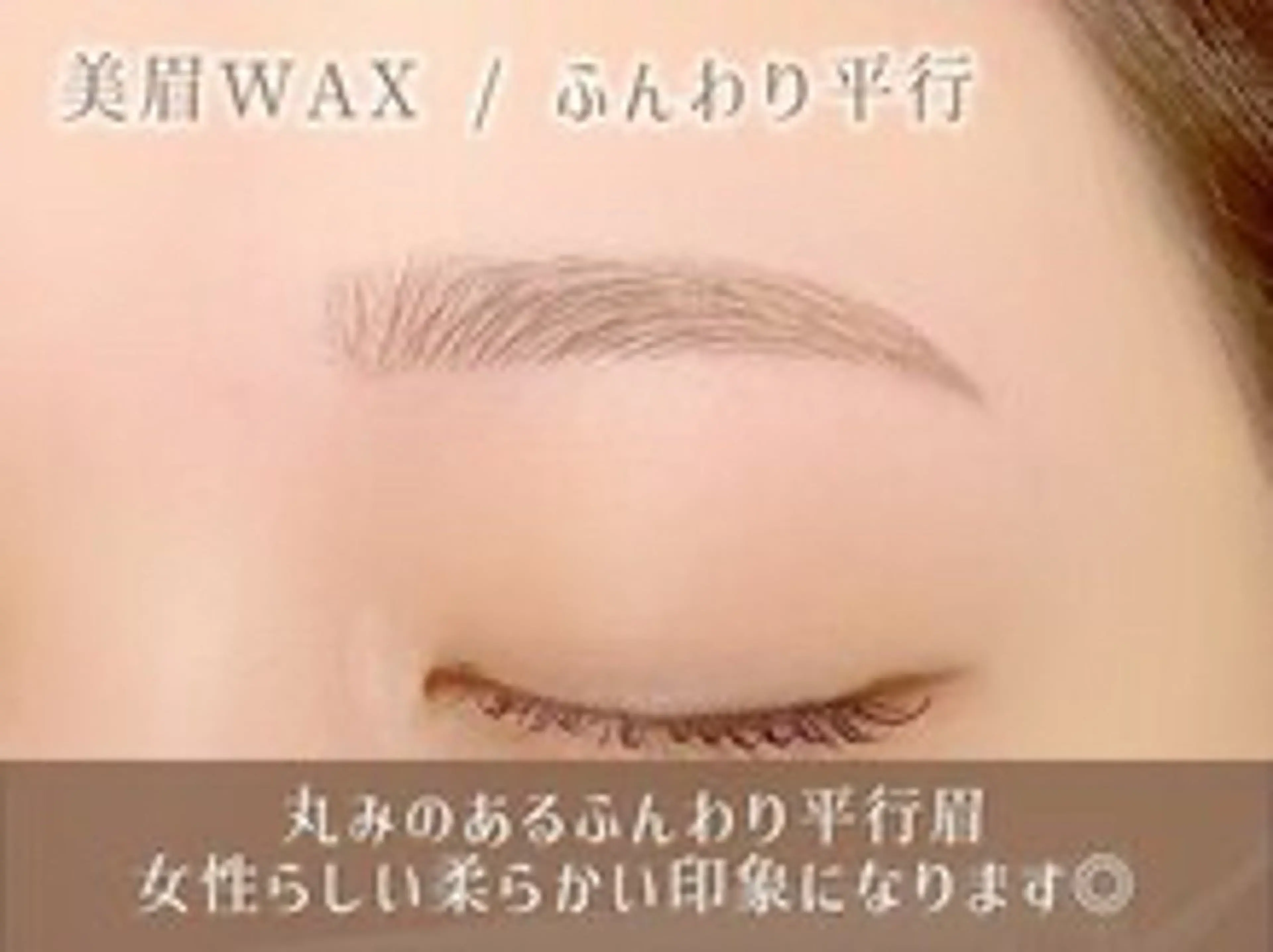 ❤️5月26日10:00限定モデル❤️アイブロウWAXスタイリング(モテ眉毛メイク付/ニュアンス眉毛)の写真