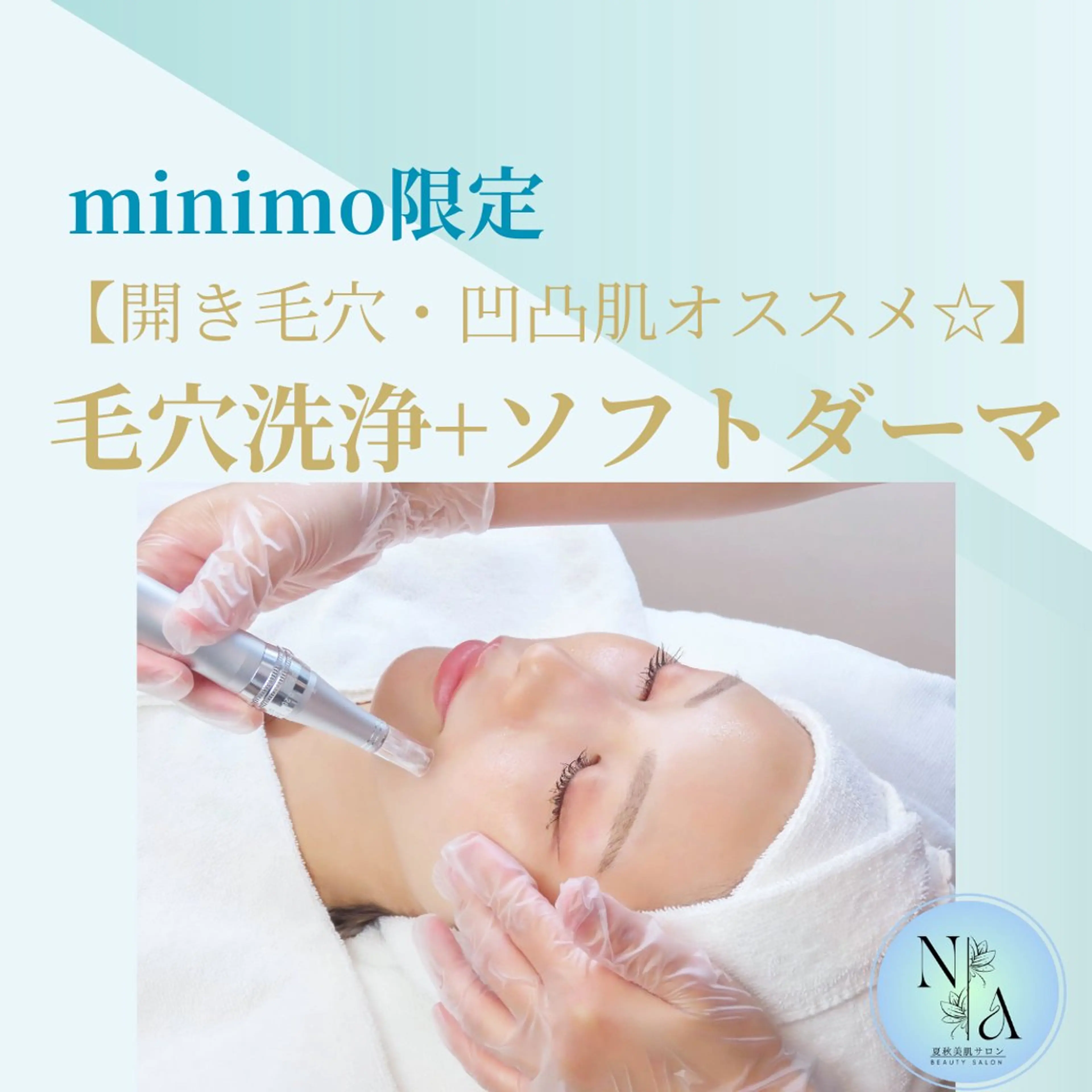 夏秋美肌サロン所属・毛穴改善フェイシャル 夏秋美肌サロンのエステ・リラクイメージ