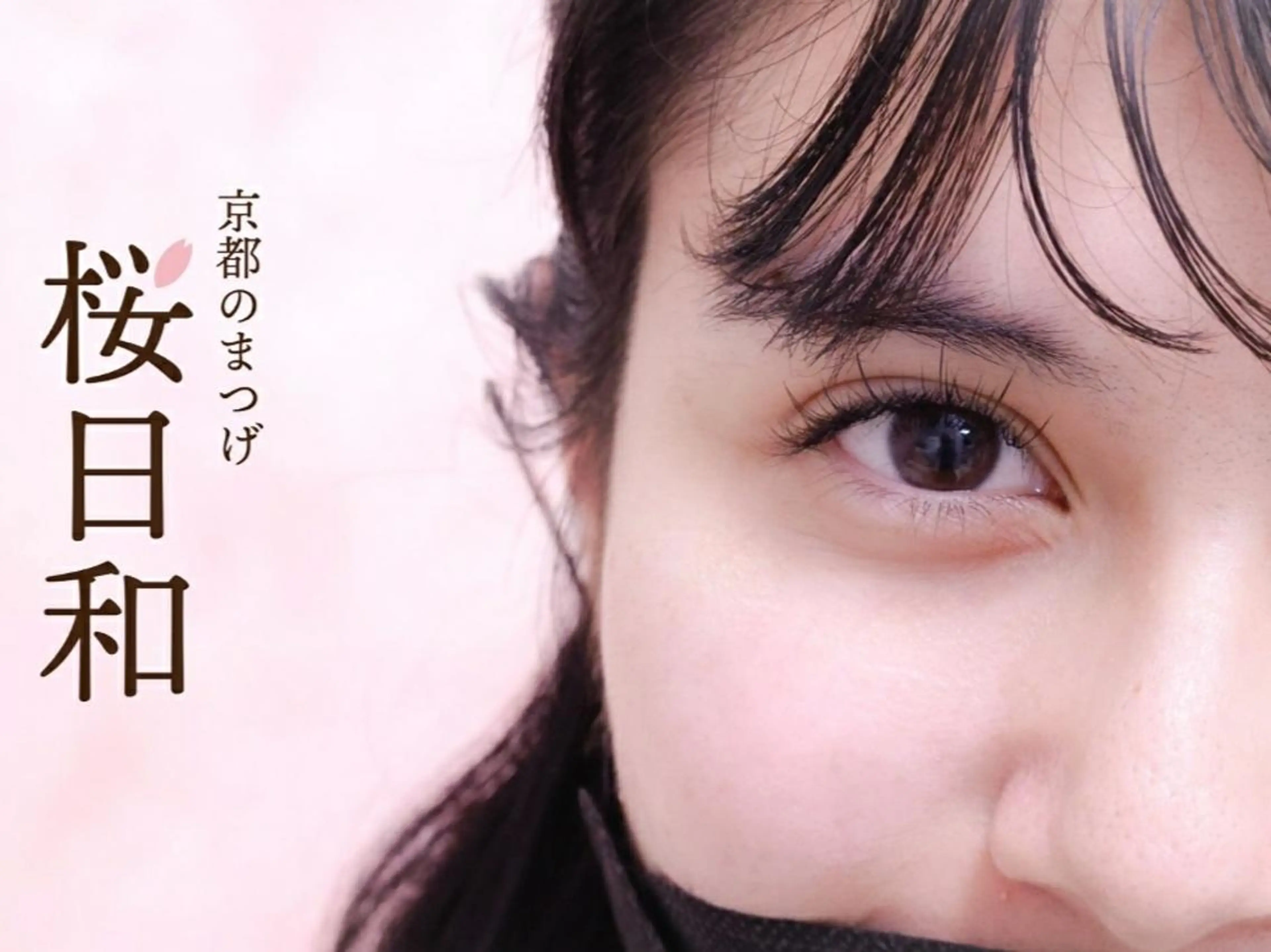 マツエク・マツパ 束感まつ毛 カラーマツエク フラットラッシュ パリジェンヌラッシュリフト まつげパーマ 京都のまつげ桜日和 小島美桜のマツエク・マツパデザイン