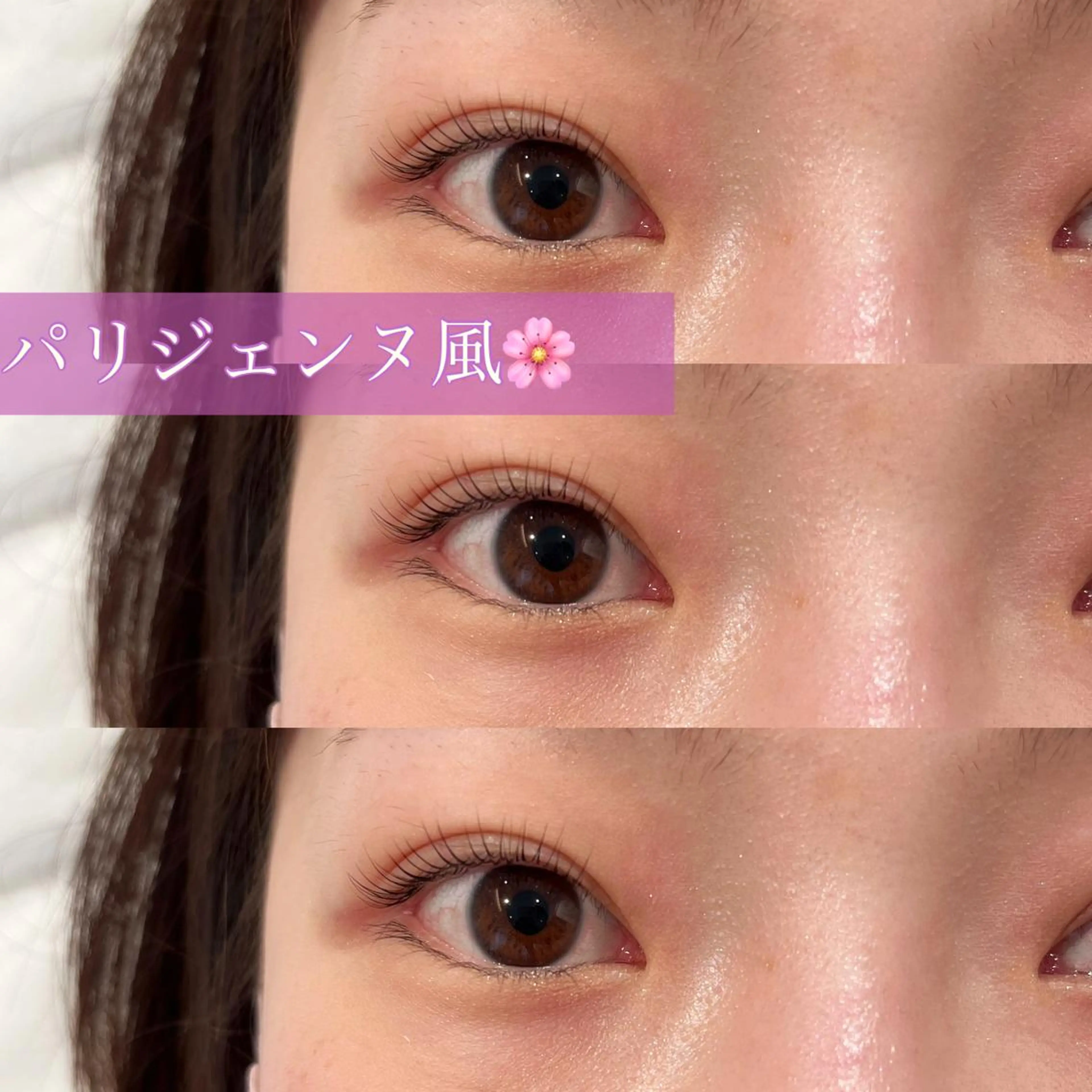 マツエク・マツパ 岩脇 史真のマツエク・マツパデザイン