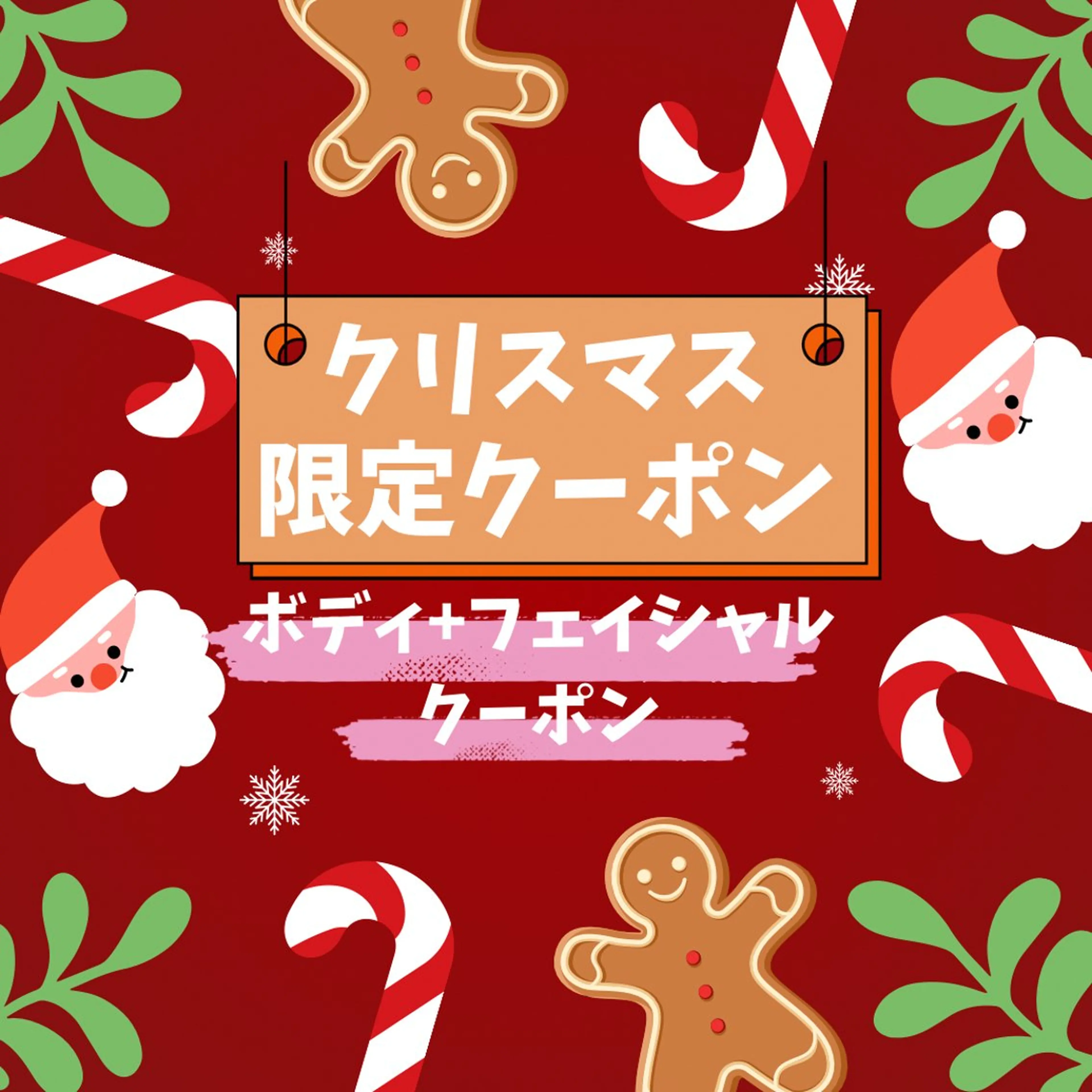 🎄🎁クリスマスクーポン🎅🌟肌再生フェイシャル+芸能人御用達ボディメニューの全身スペシャルクーポン✨69%off♡の写真
