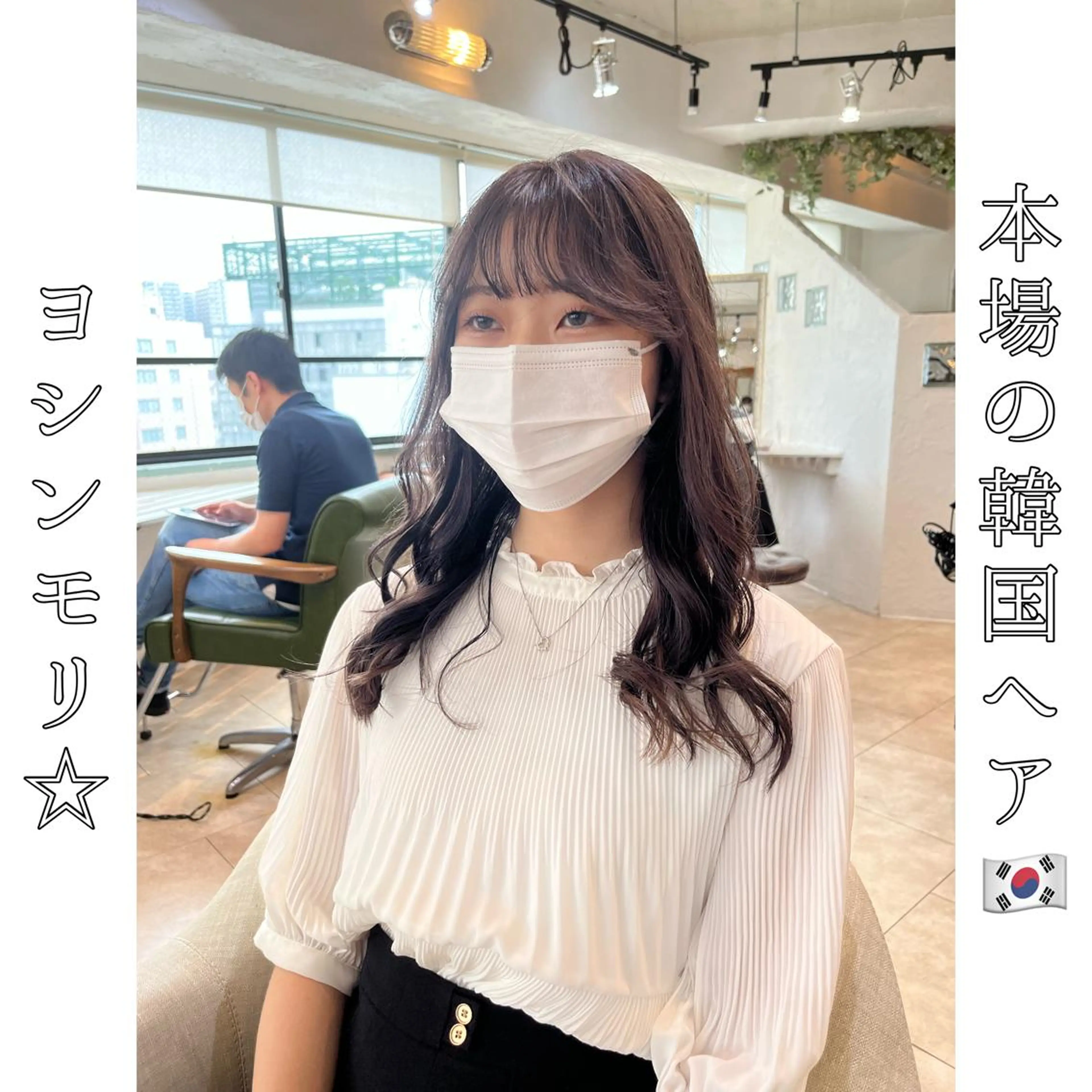 セミロング ヨシンモリ 韓国風ヘア 本場の韓国ヘア 🇰🇷チ・ヨンジュのヘアスタイル