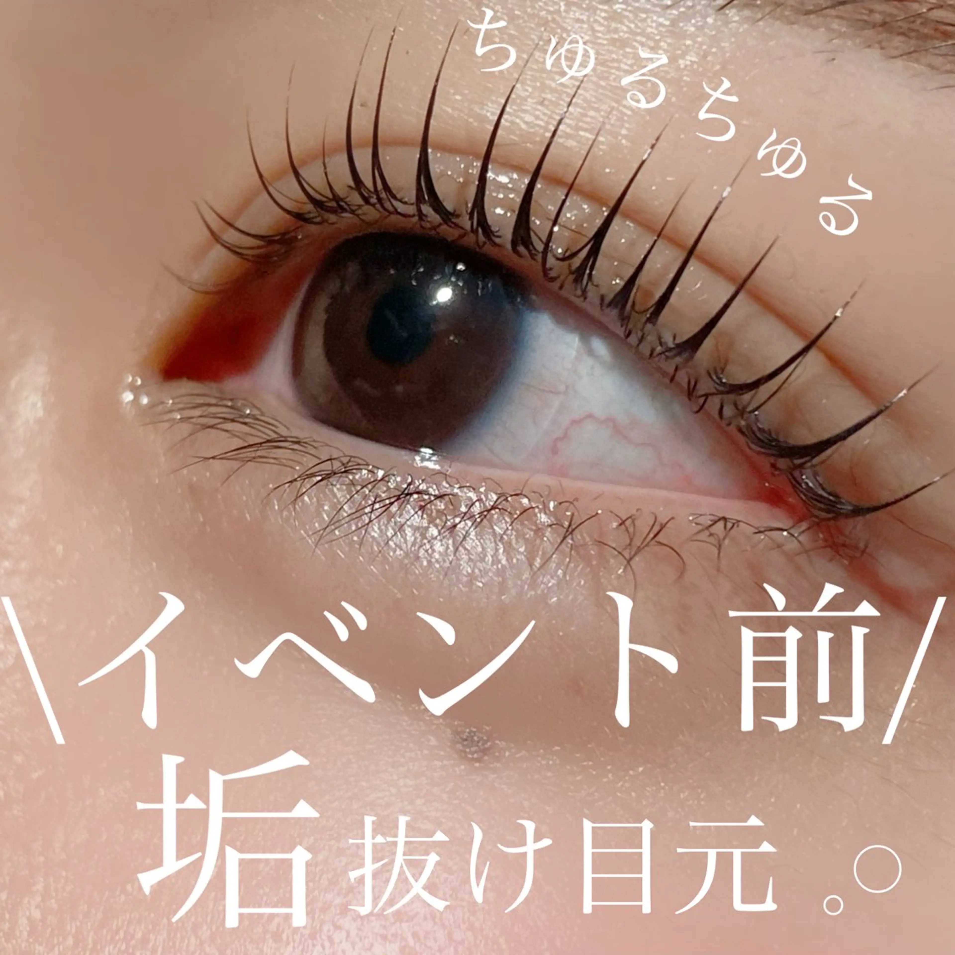 マツエク・マツパ 三谷 知代のマツエク・マツパデザイン