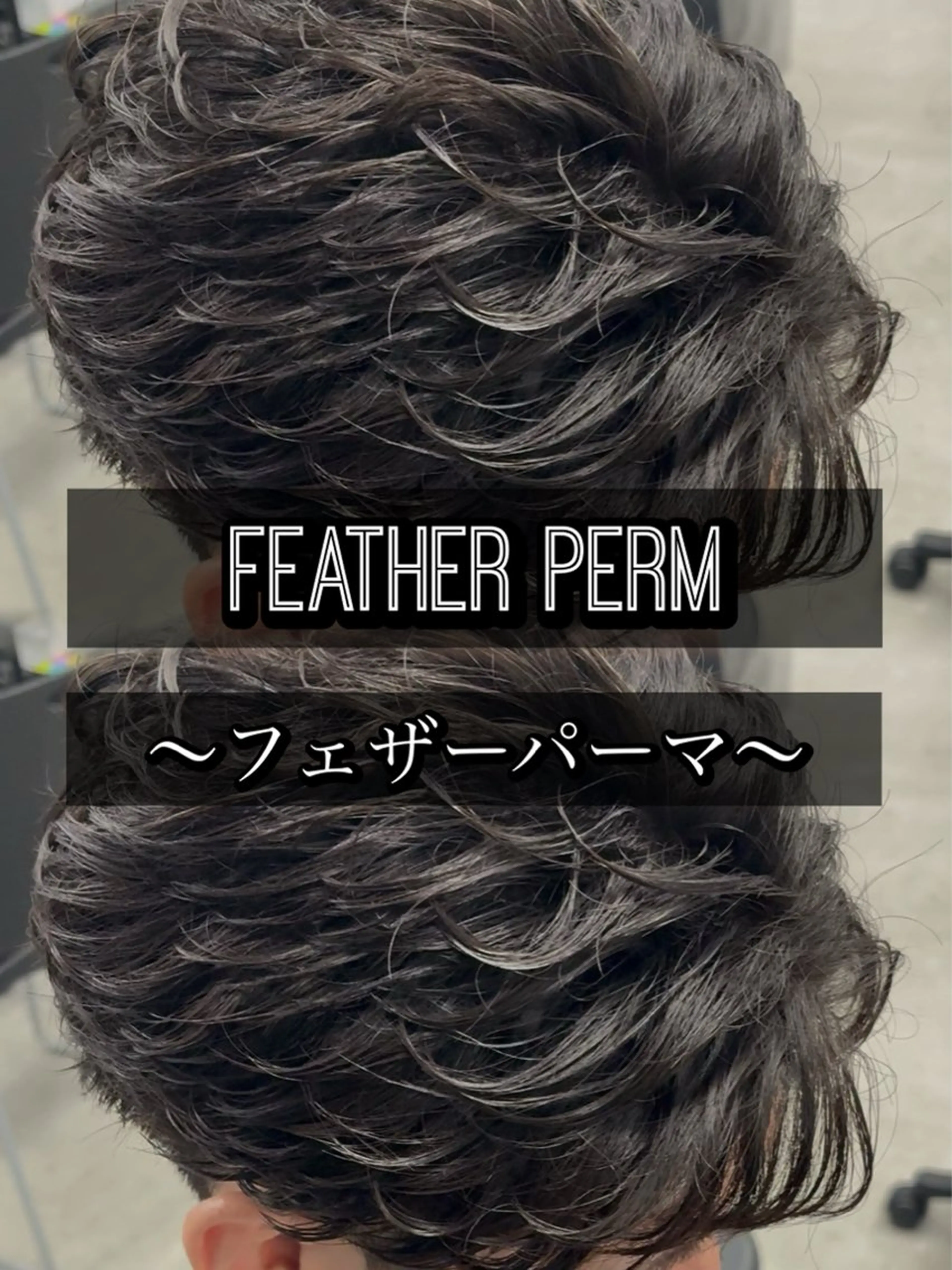 パーマ メンズ センターパート フェザーパーマ メンズハイライト メンズメッシュ マッシュ センターパート/フェ ザー🔥SHUYAのヘアスタイル