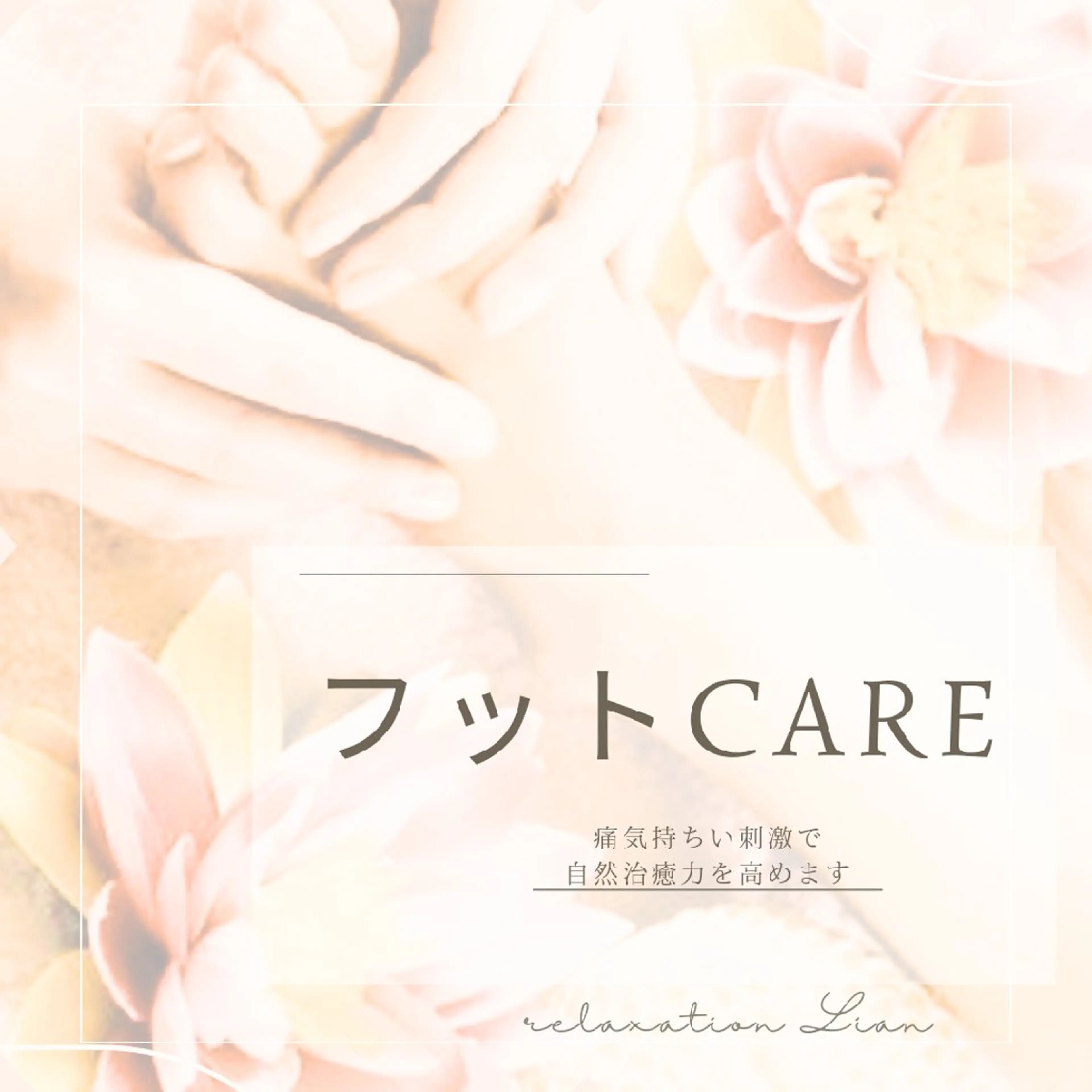 relaxation Lian*のエステ・リラクイメージ