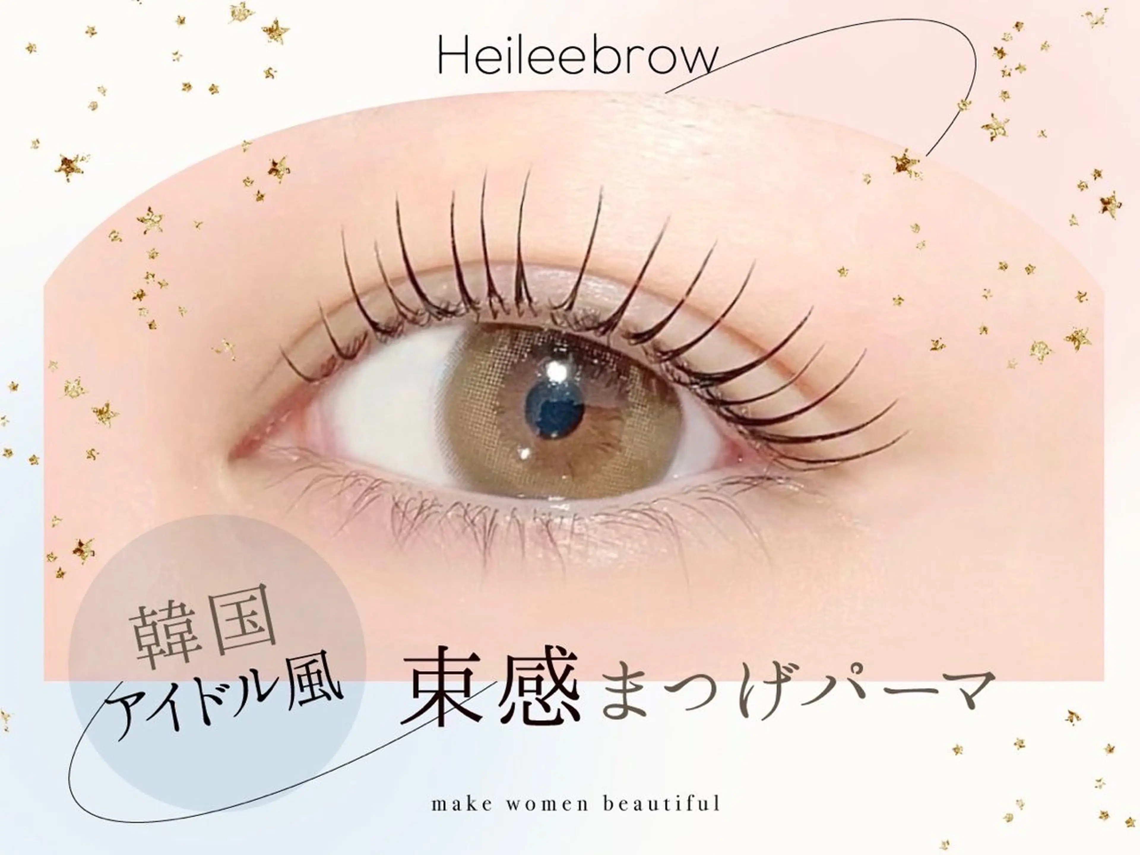 マツエク・マツパ ヘイリーブロウ コバヤシのマツエク・マツパデザイン