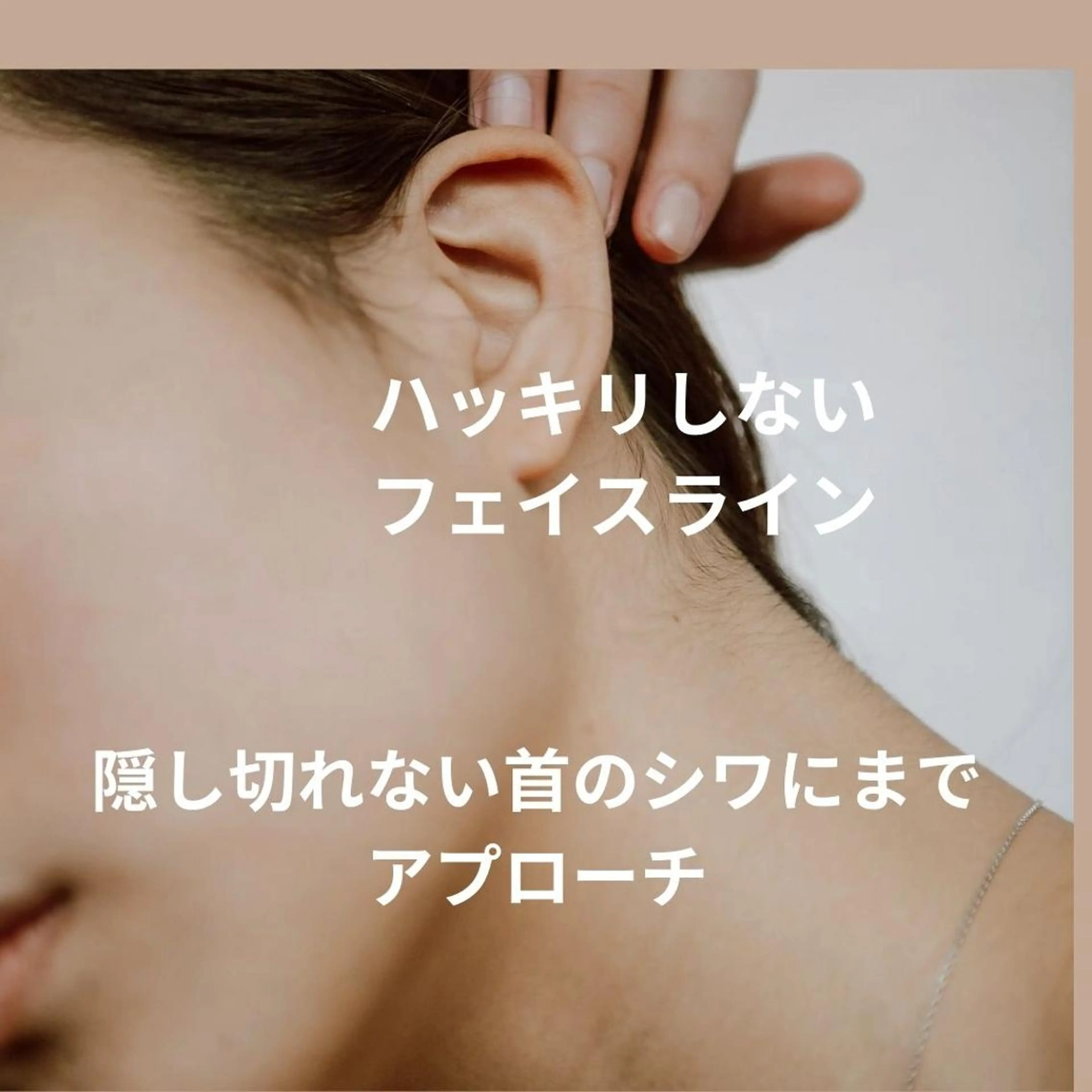 フェイスラインのもたつき、ほうれい線、首のシワ！究極のエイジングケア！上級者の美の追求コース　100分の写真