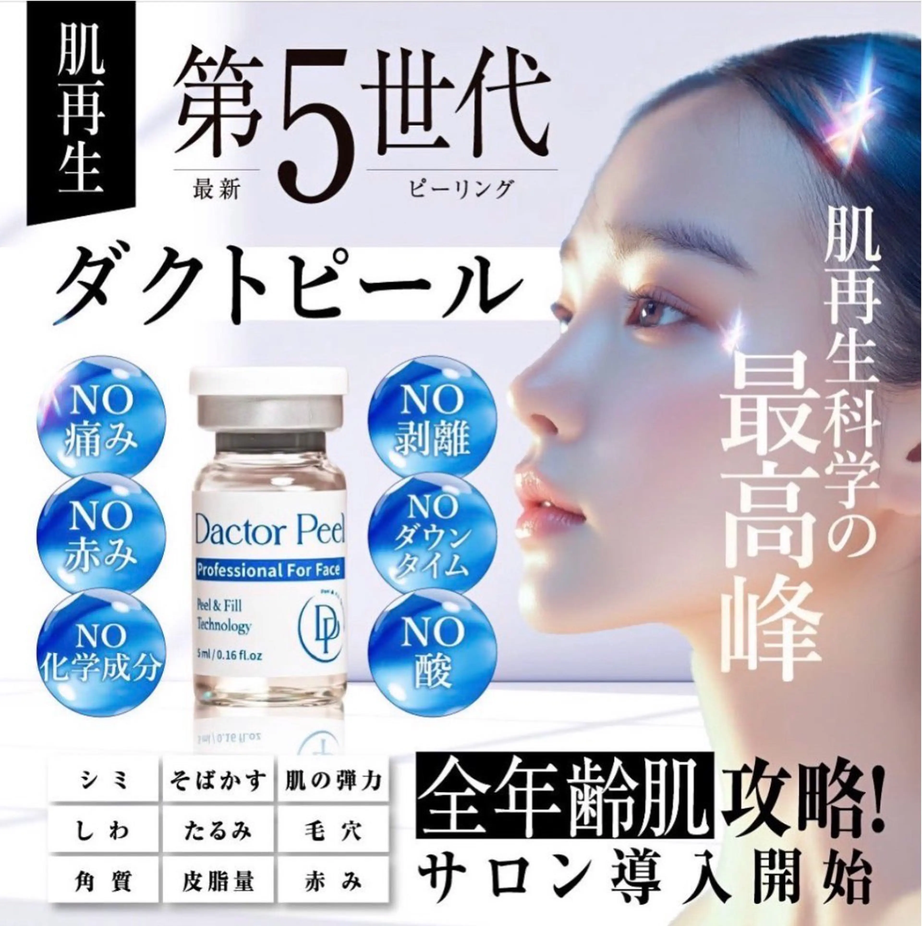 ダクトピール　第5世代　最新ピーリングの写真