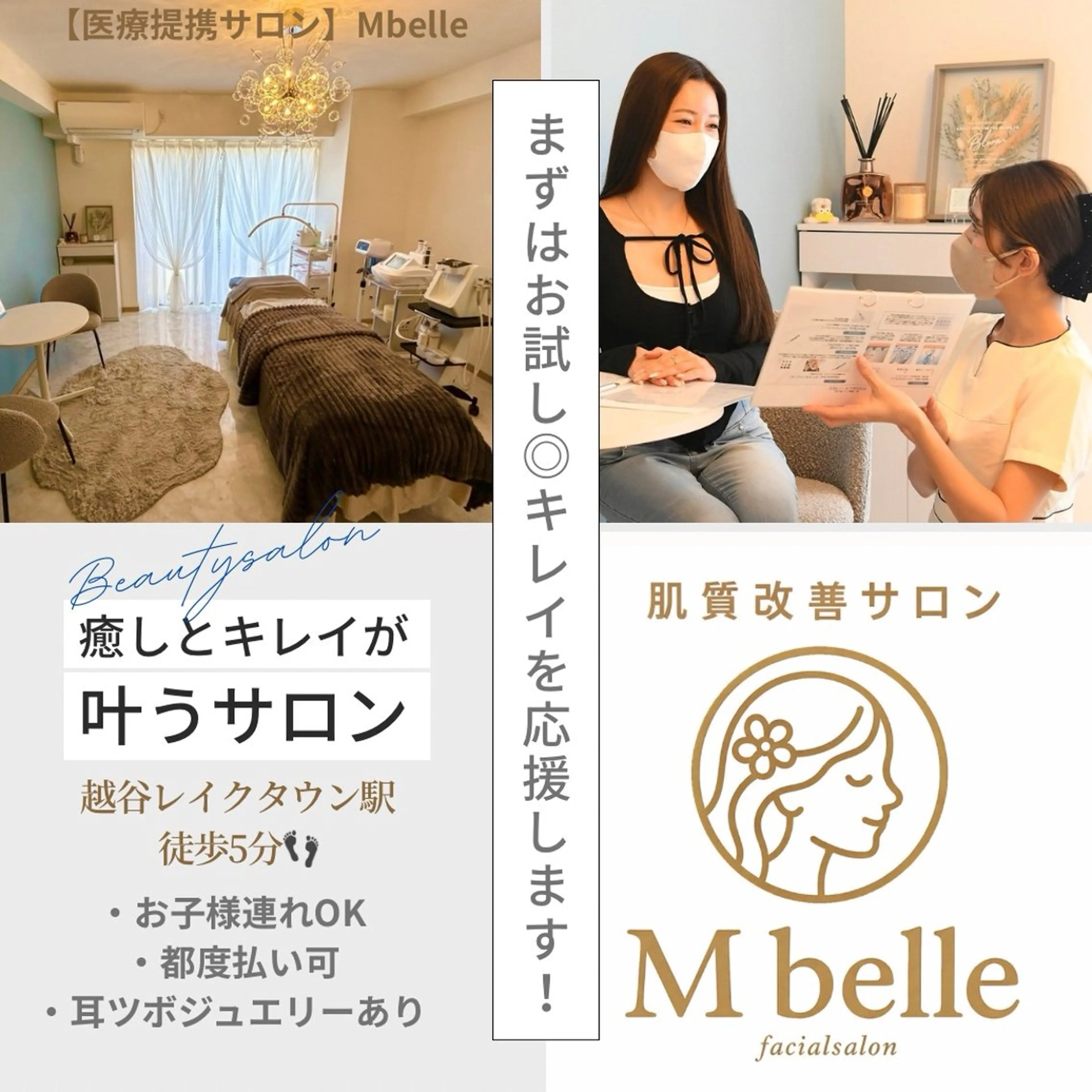 【医療提携サロン】Mbelle所属・肌質改善Mbelle 越谷レイクタウン🌿のエステ・リラクイメージ