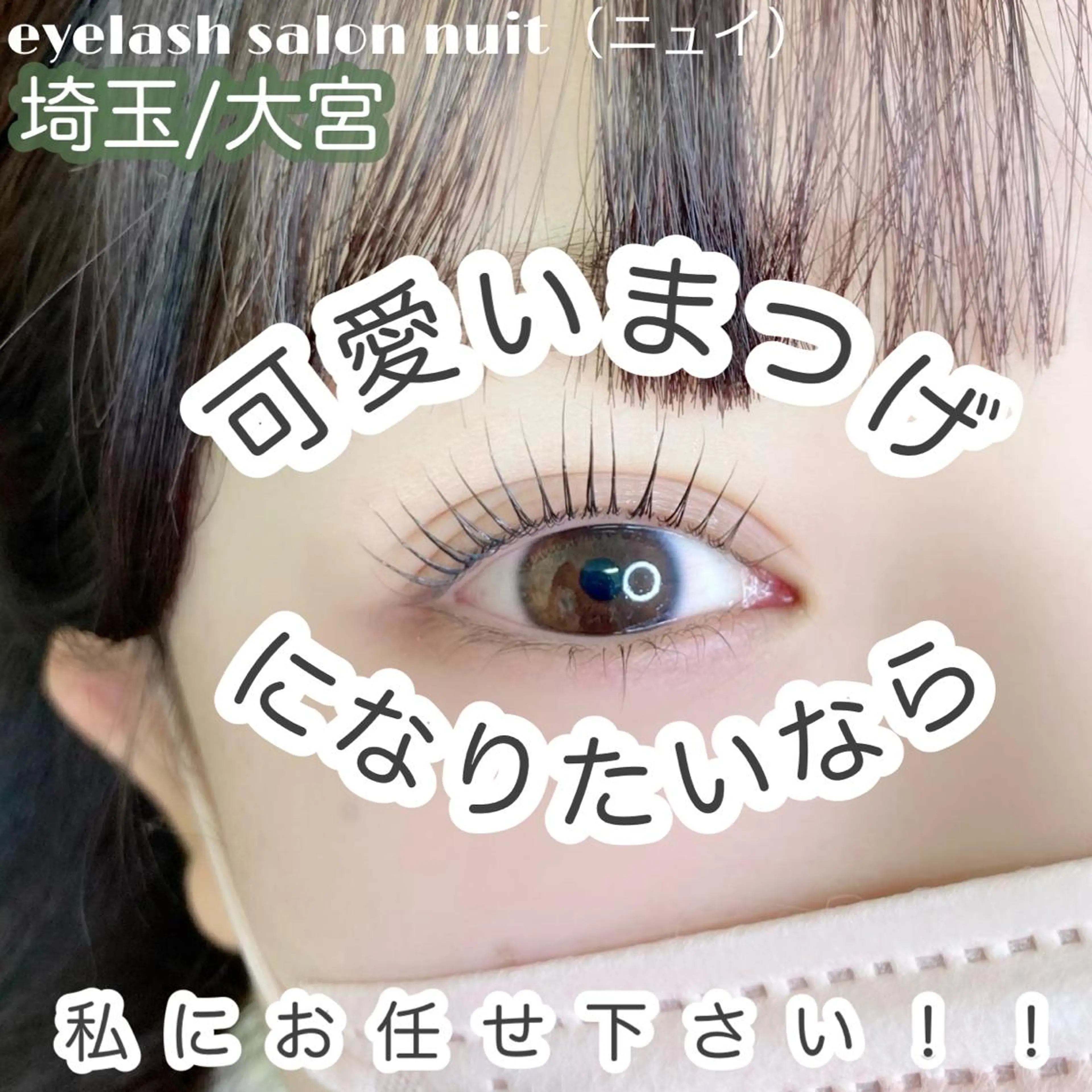 マツエク・マツパ マツパ nuit 【ニュイ】 大宮 /　yucaのマツエク・マツパデザイン