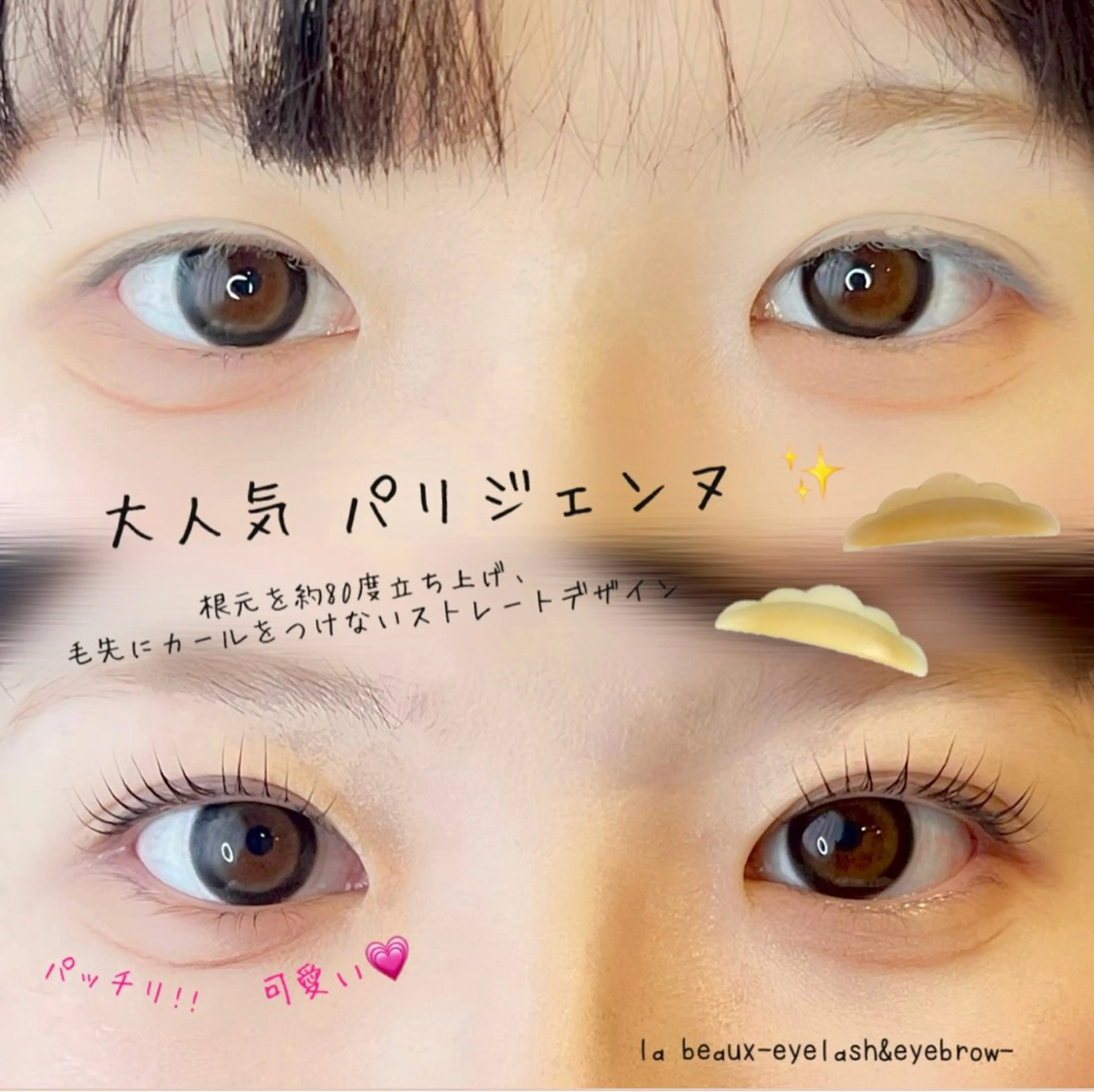マツエク・マツパ パリジェンヌラッシュリフト 一重×まつ毛パーマ マツパ la beaux 恩田のマツエク・マツパデザイン