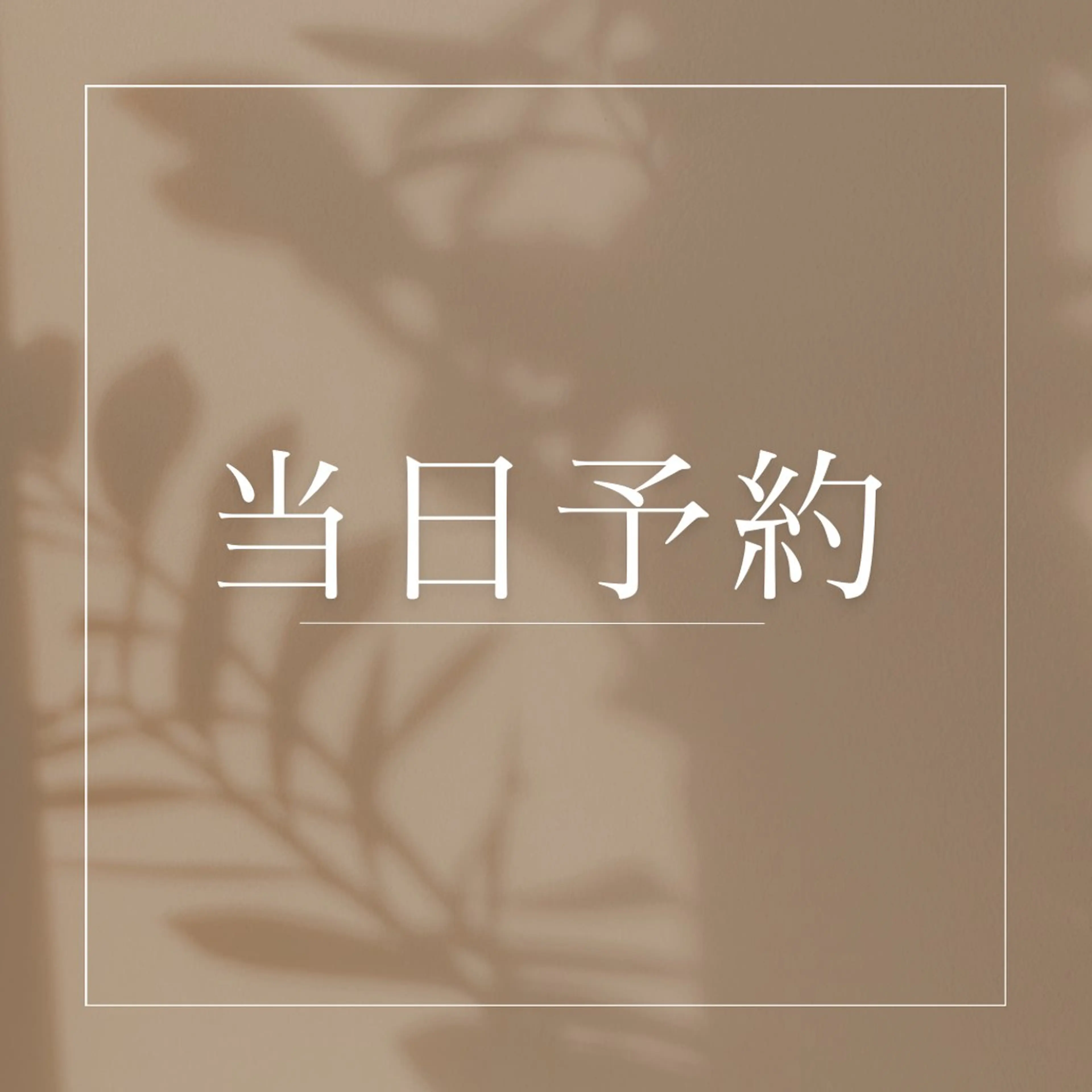 ♥️🉐♥️【当日予約限定】パリジェンヌラッシュリフトの写真