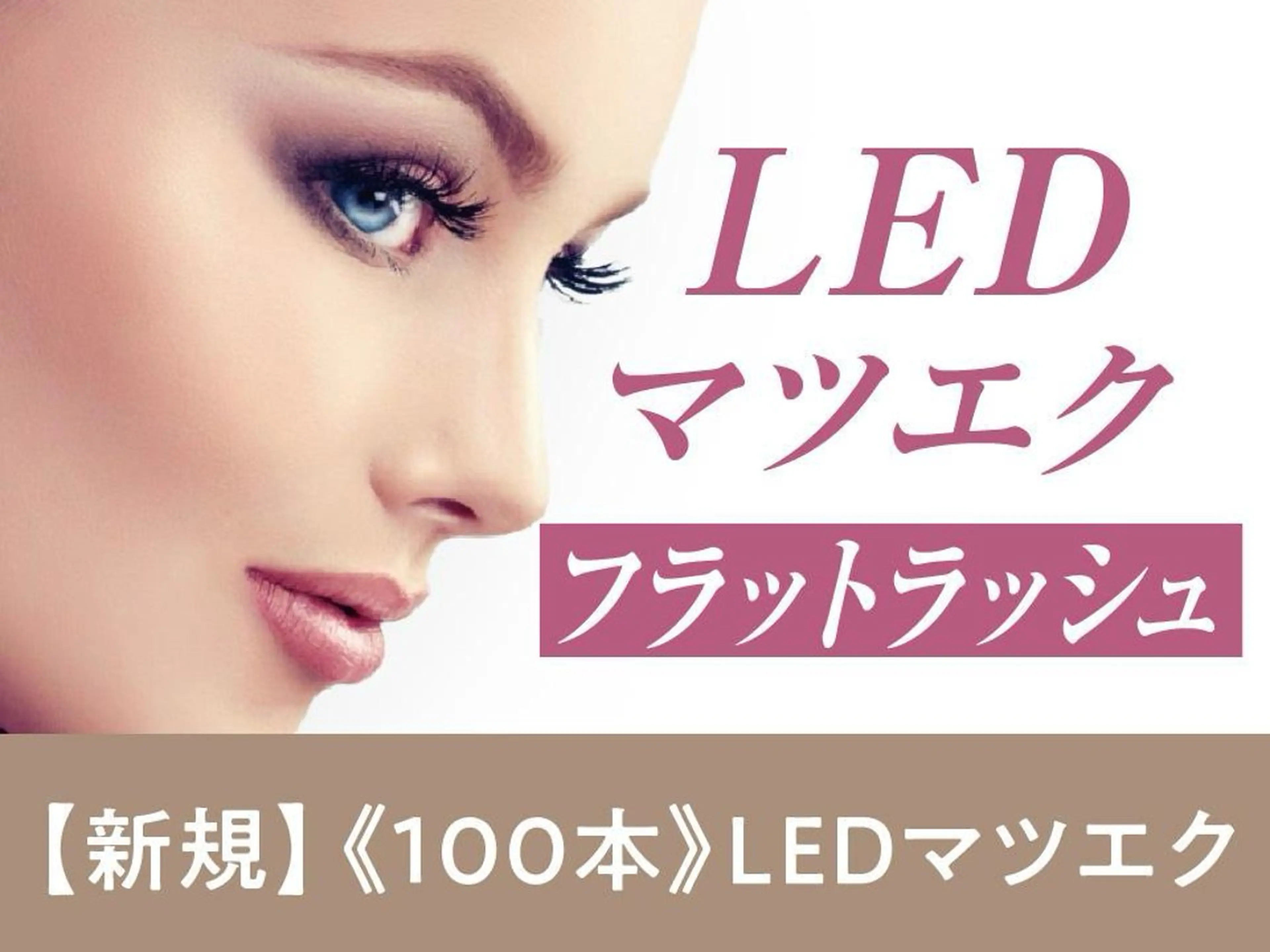 マツエク・マツパ Lila スタッフのマツエク・マツパデザイン