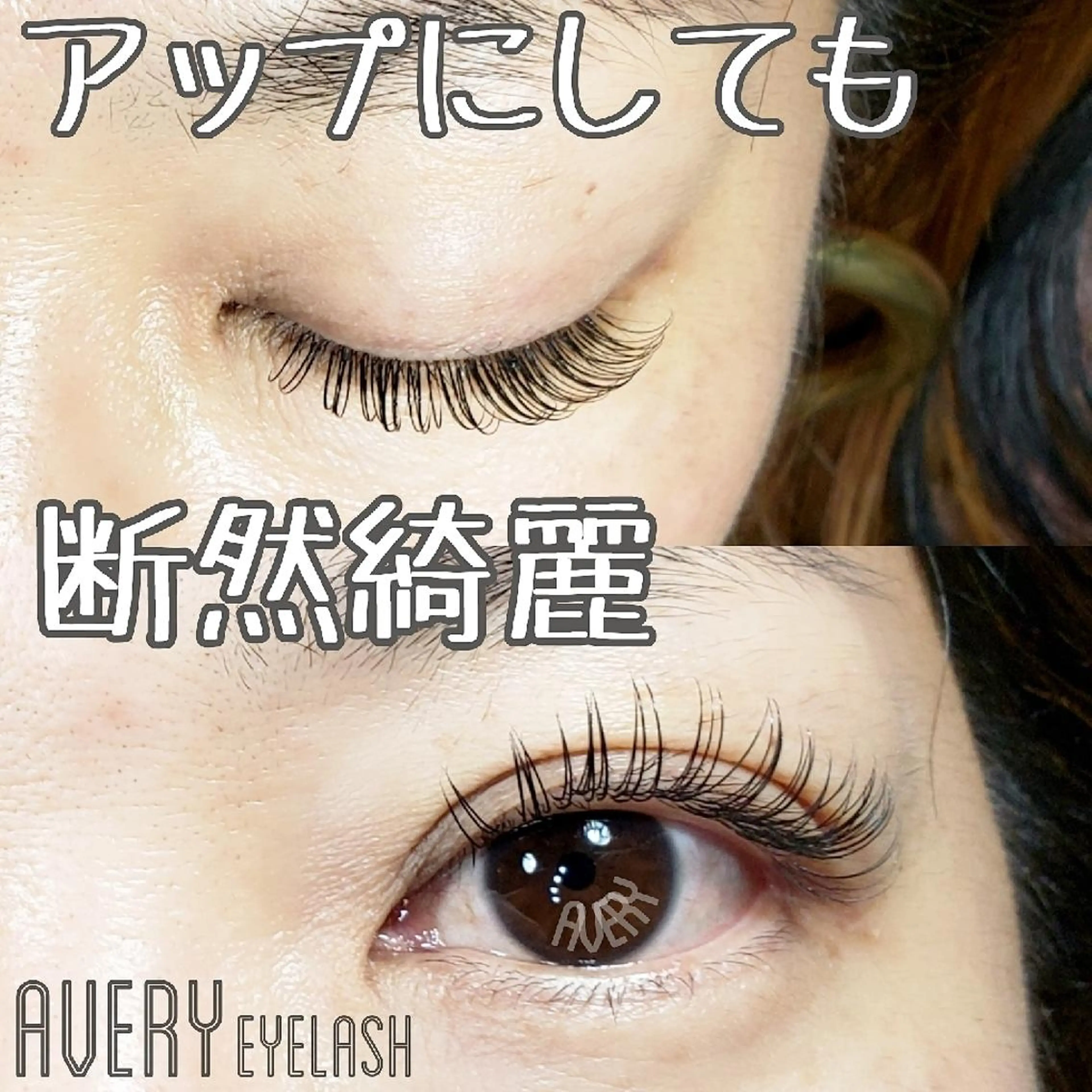 マツエク・マツパ Eyelash salon AVERY所属・四条烏丸  AVERYのマツエク・マツパデザイン