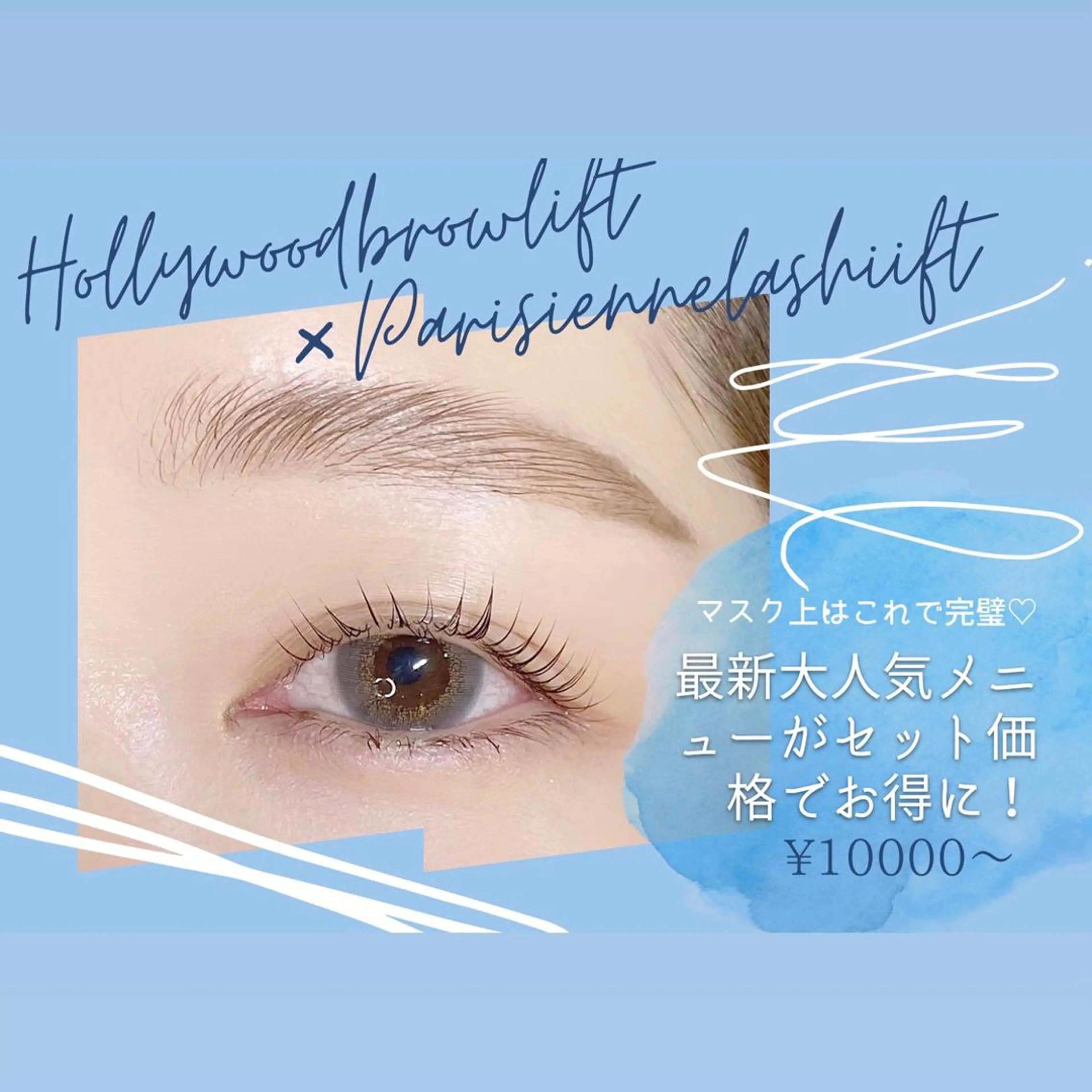 超話題！！ブラシ1本でなりたい眉毛になれる🥞ハリウッドブロウリフト🐇6000円　Wax付きの写真