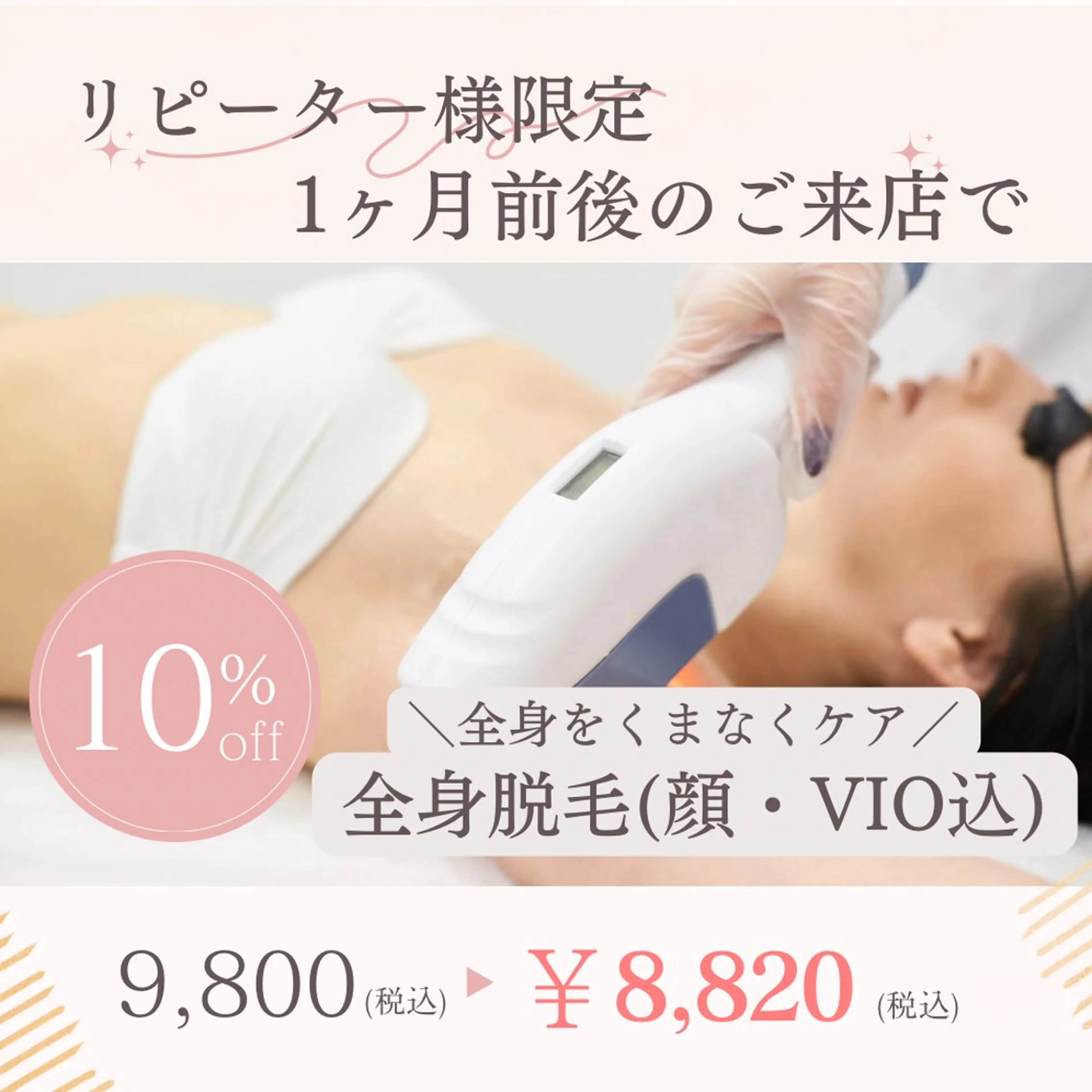 全身脱毛(顔・VIO込)の写真