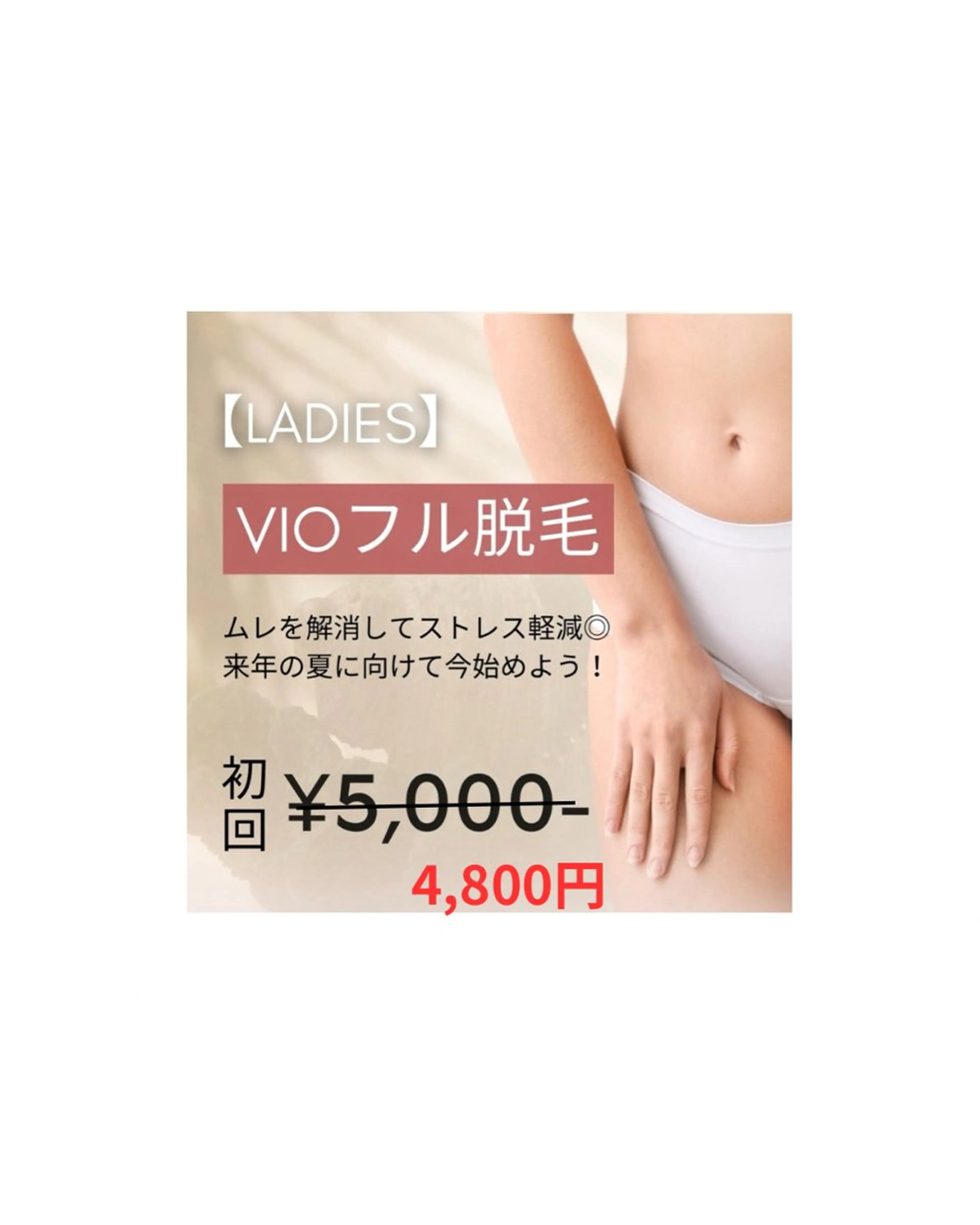 【部分ケア★レディース脱毛】VIOフル脱毛 13,200円→4,800円※事前の剃毛にご協力ください。の写真