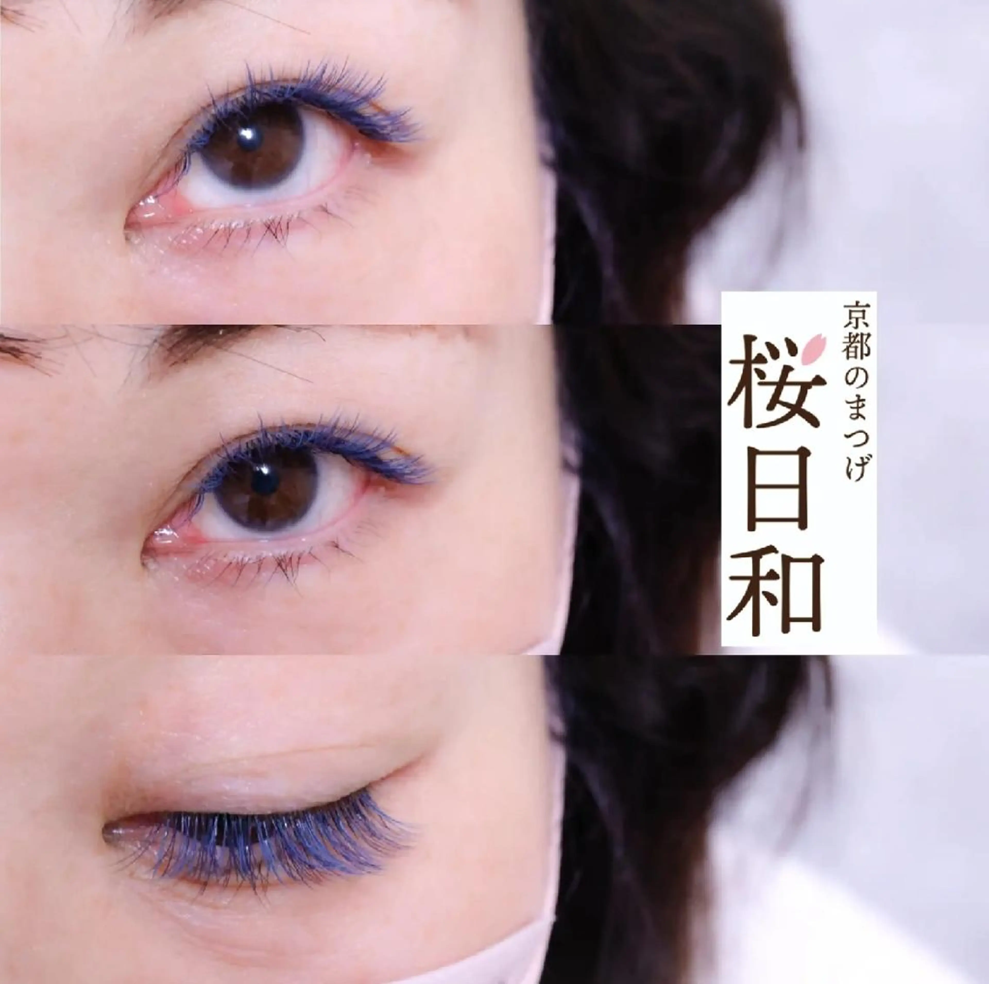 マツエク・マツパ バインドロック カラーマツエク キュート フラットラッシュ Jカール 京都のまつげ桜日和 小島美桜のマツエク・マツパデザイン