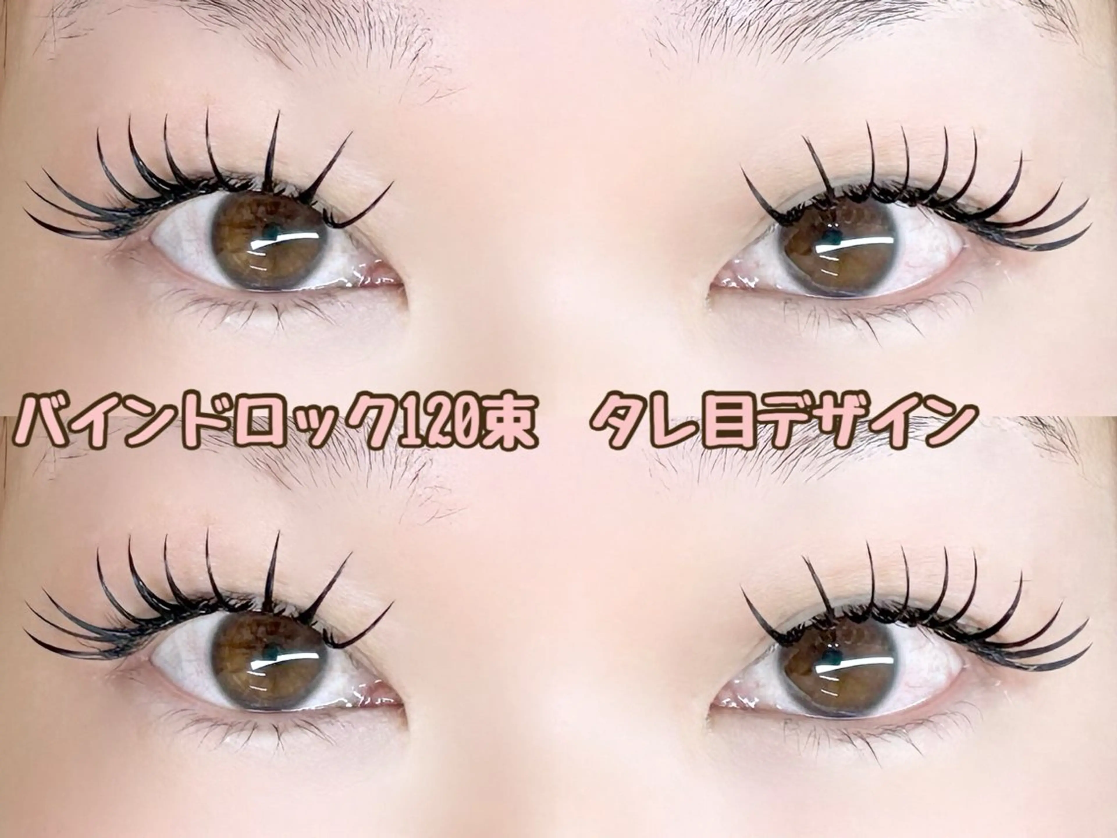 マツエク・マツパ バインドロック ベルクルール MIYUのマツエク・マツパデザイン