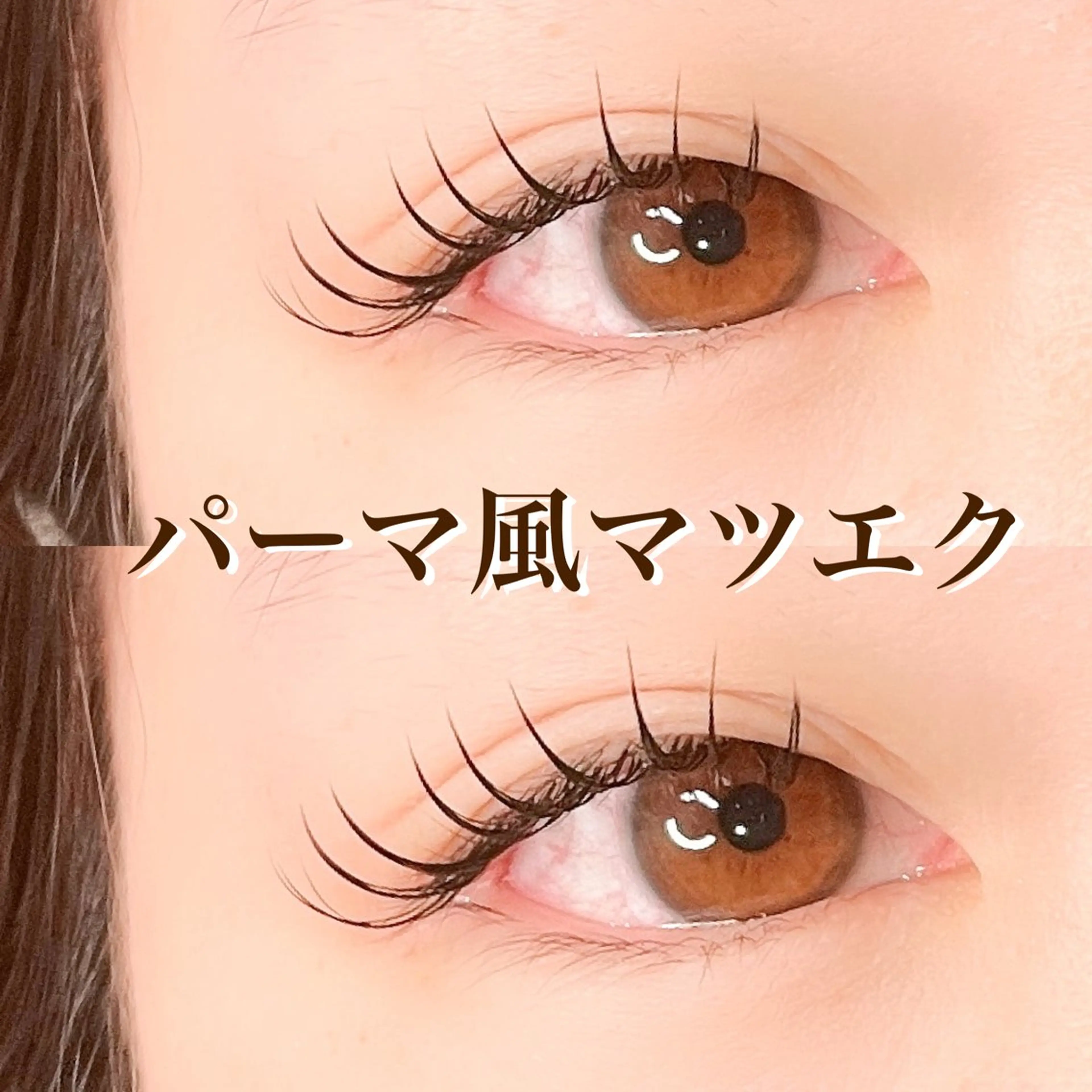 マツエク・マツパ 束感まつ毛 宮崎 泉空のマツエク・マツパデザイン