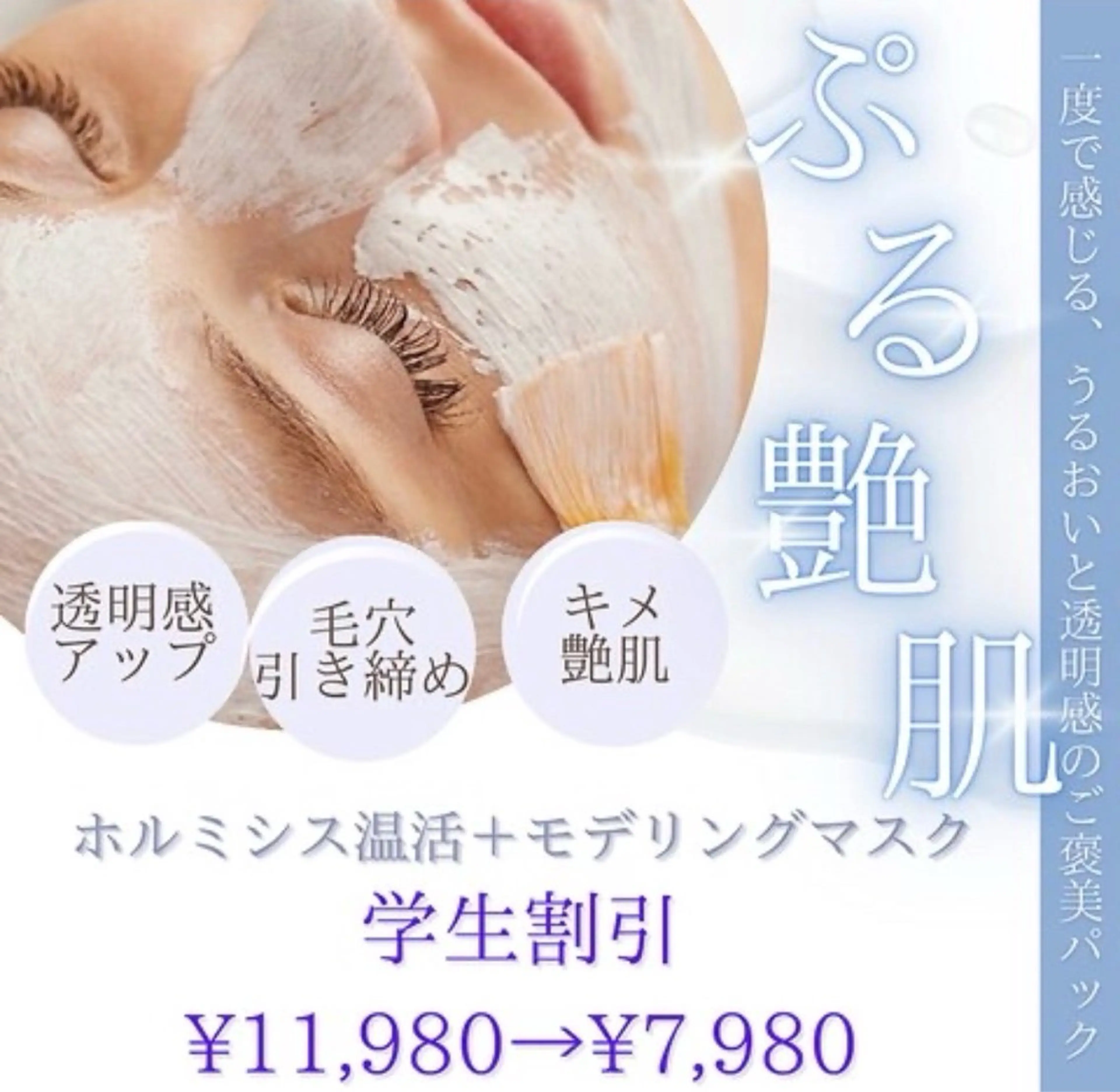 【学割U24】ホルミシス温活＋お顔パック（モデリングマスク）の写真