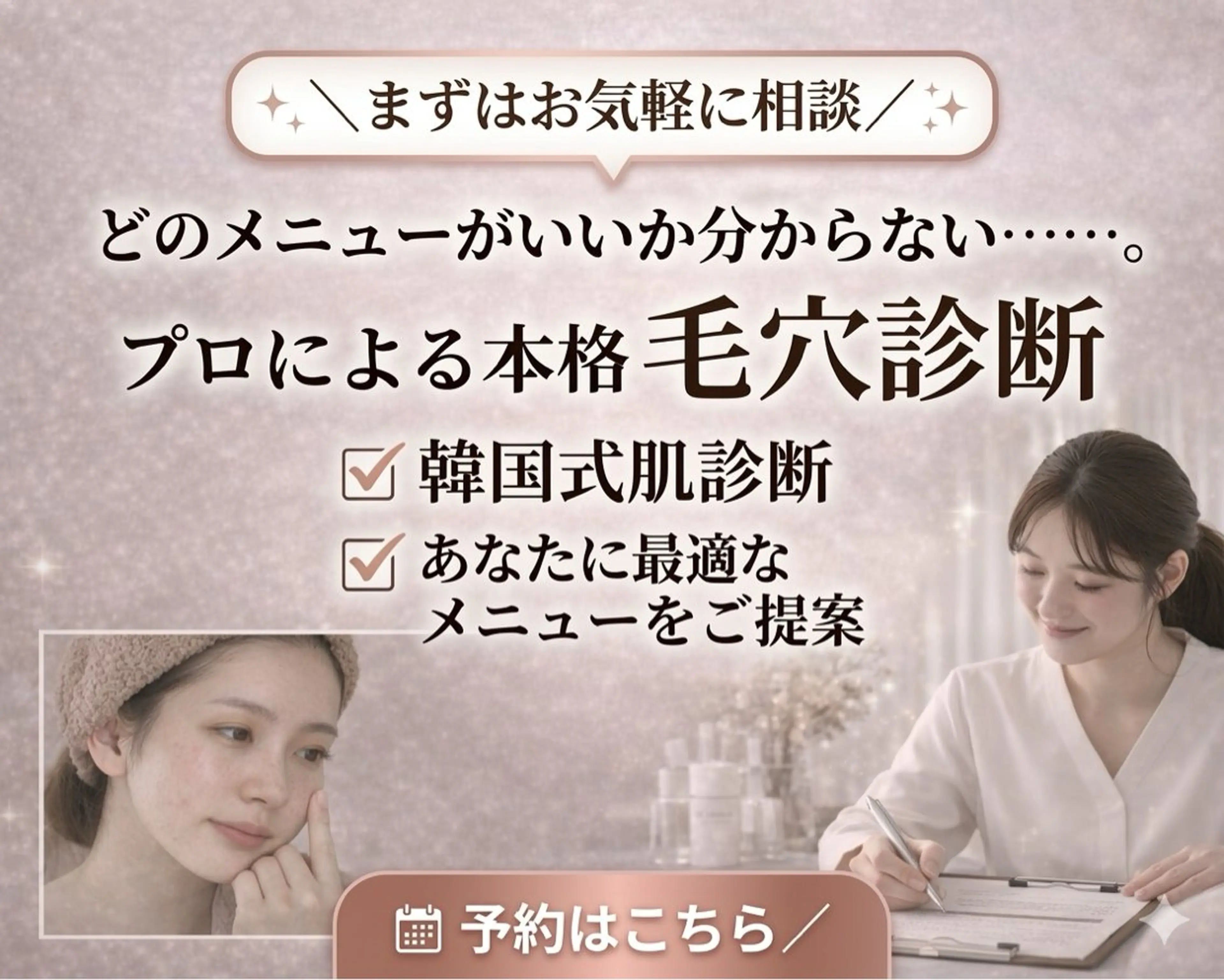 【まずは相談】何を選べばいい？韓国式肌診断＋最適提案の写真